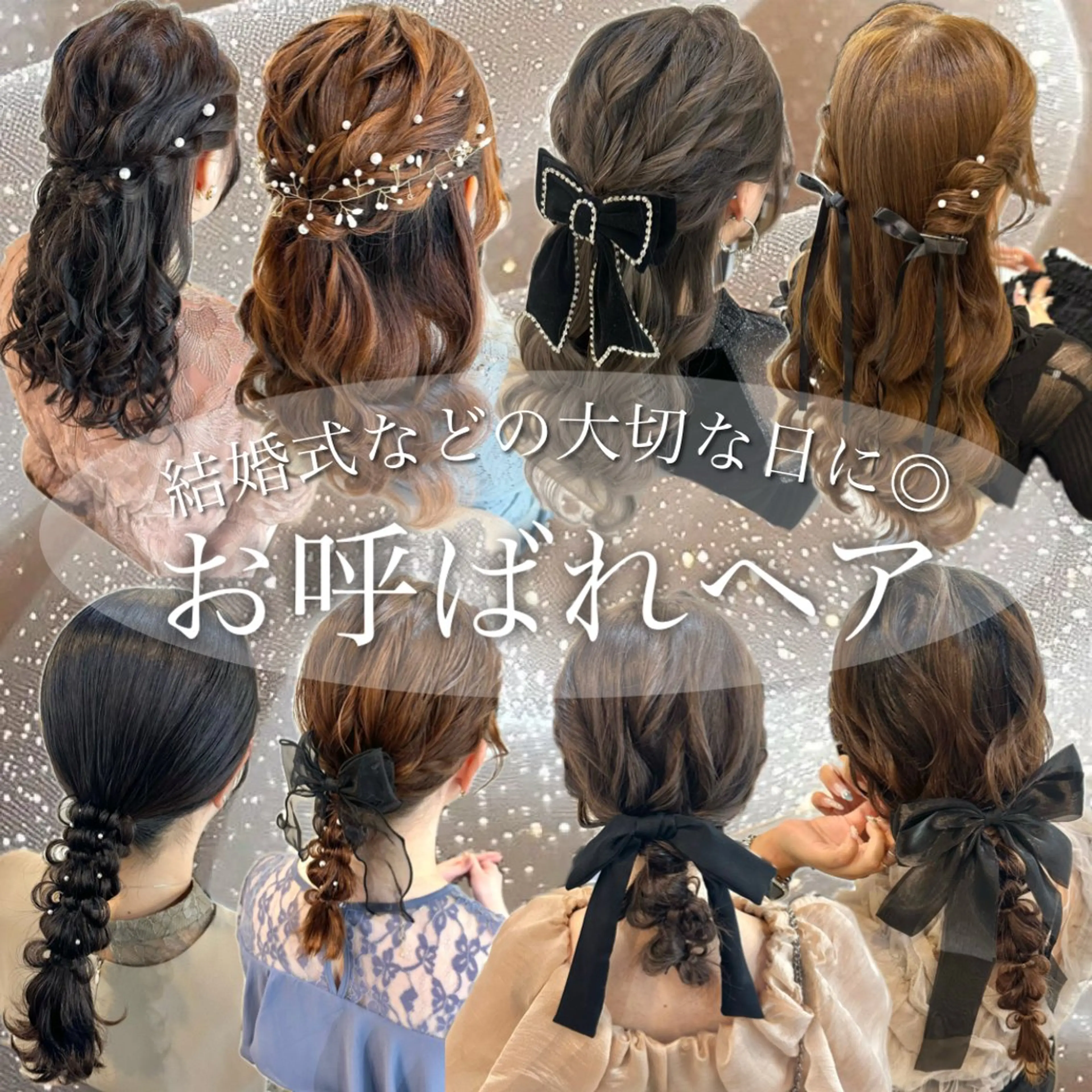 【結婚式などの大切な日に】💐お呼ばれヘアセット💐　　補足説明を必ずお読み下さい🙇🏼‍♀️の写真