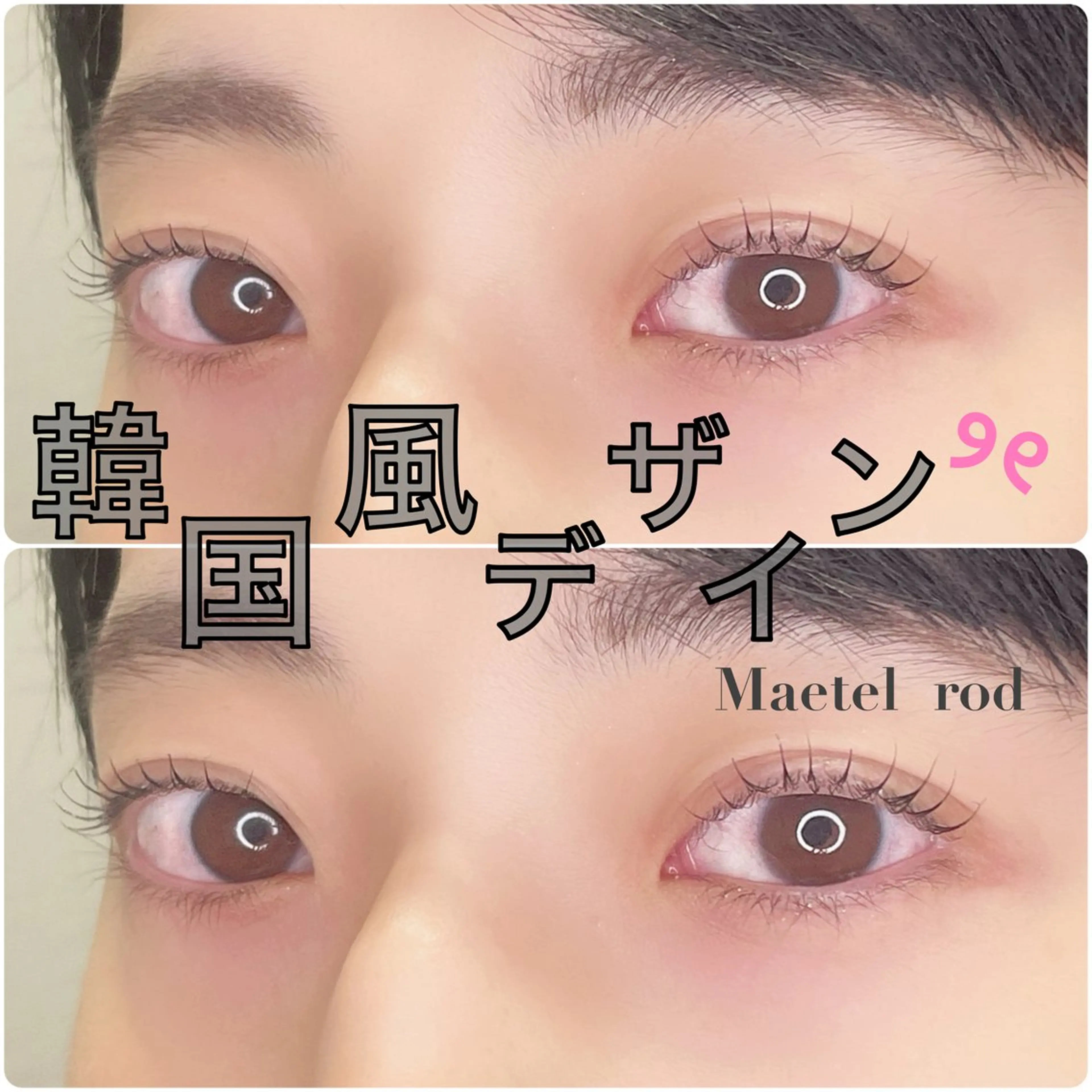 マツエク・マツパ まつげパーマ 武田 夏帆🎀ᩚのマツエク・マツパデザイン