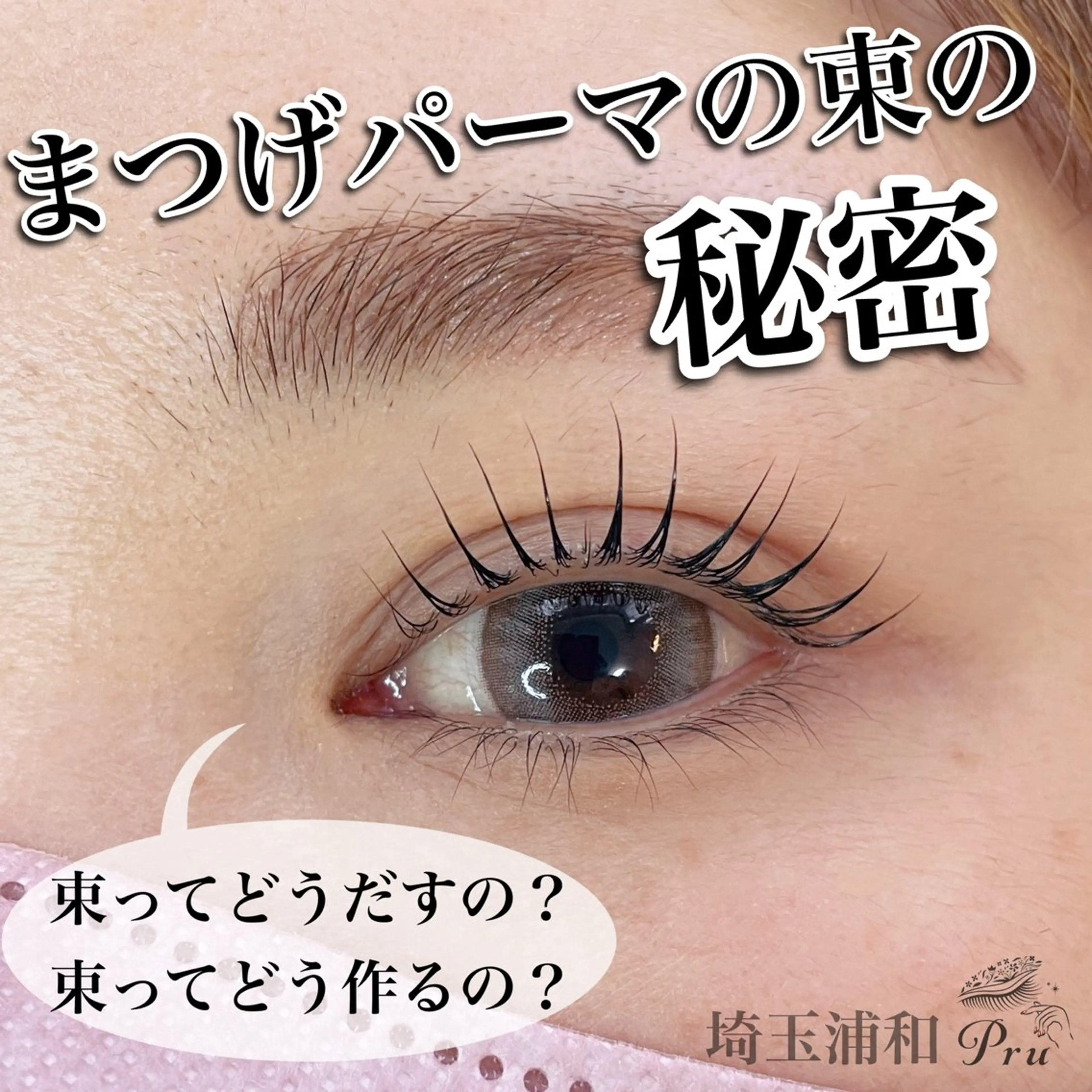 マツエク・マツパ 束感まつ毛 マツパ プル eyelashのマツエク・マツパデザイン
