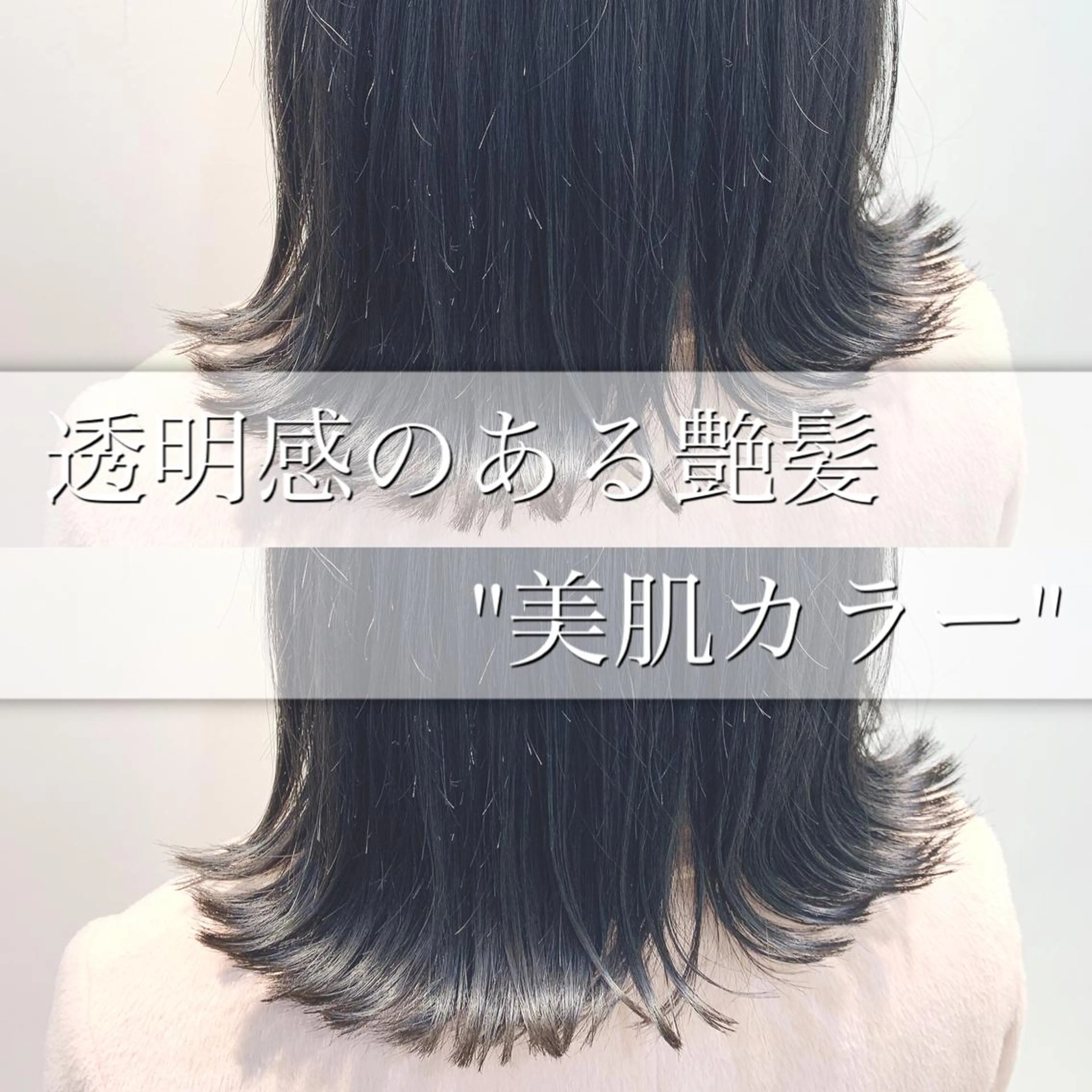 ミディアム カラー カット ヘアカラー トリートメント 【透明感あるツヤ髪】 店長 平間 響のヘアスタイル