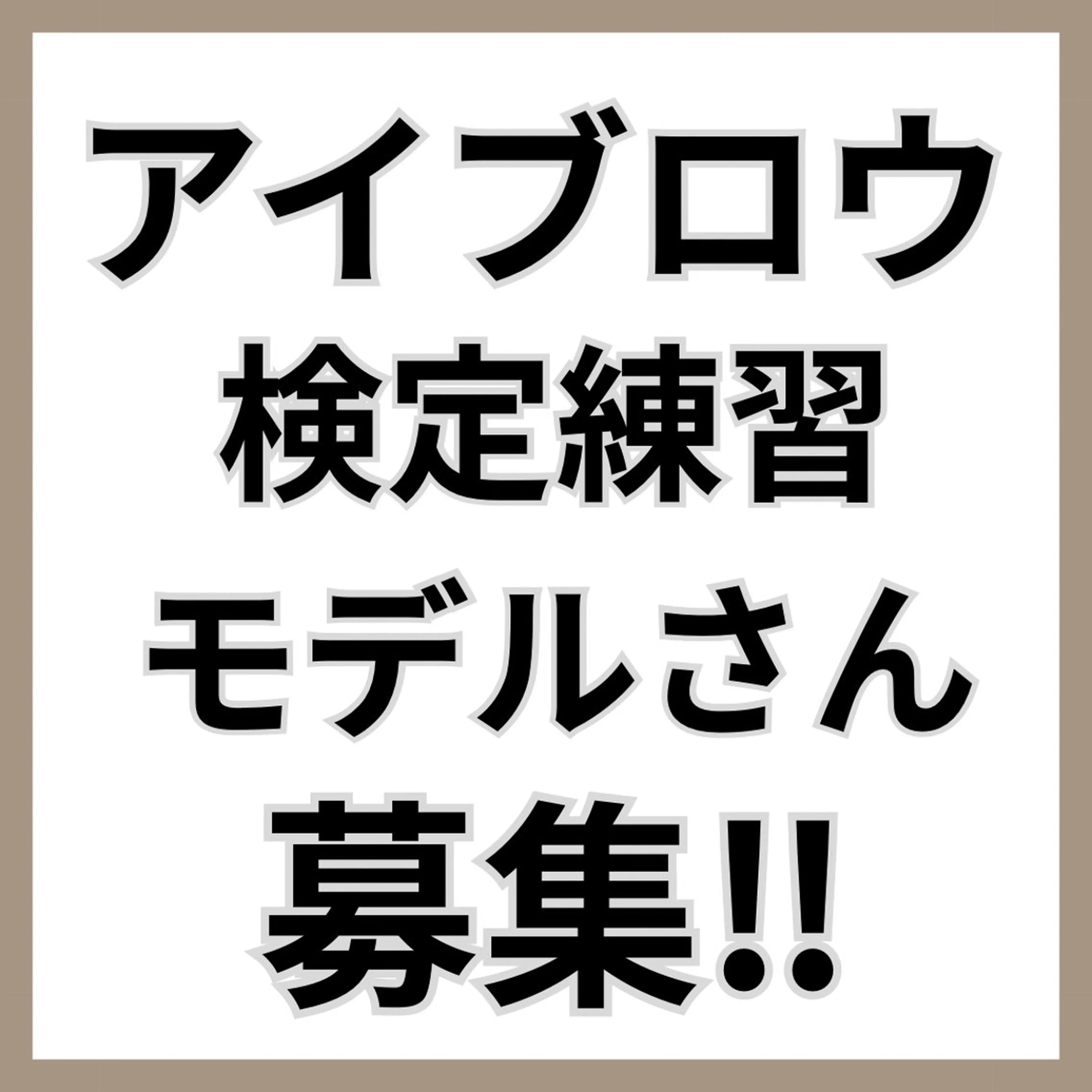 ⚠️必ず詳細の確認をお願いします🙇‍♀️日時指定9/2火曜日11:00アイブロウ検定練習モデルさん募集‼︎の写真