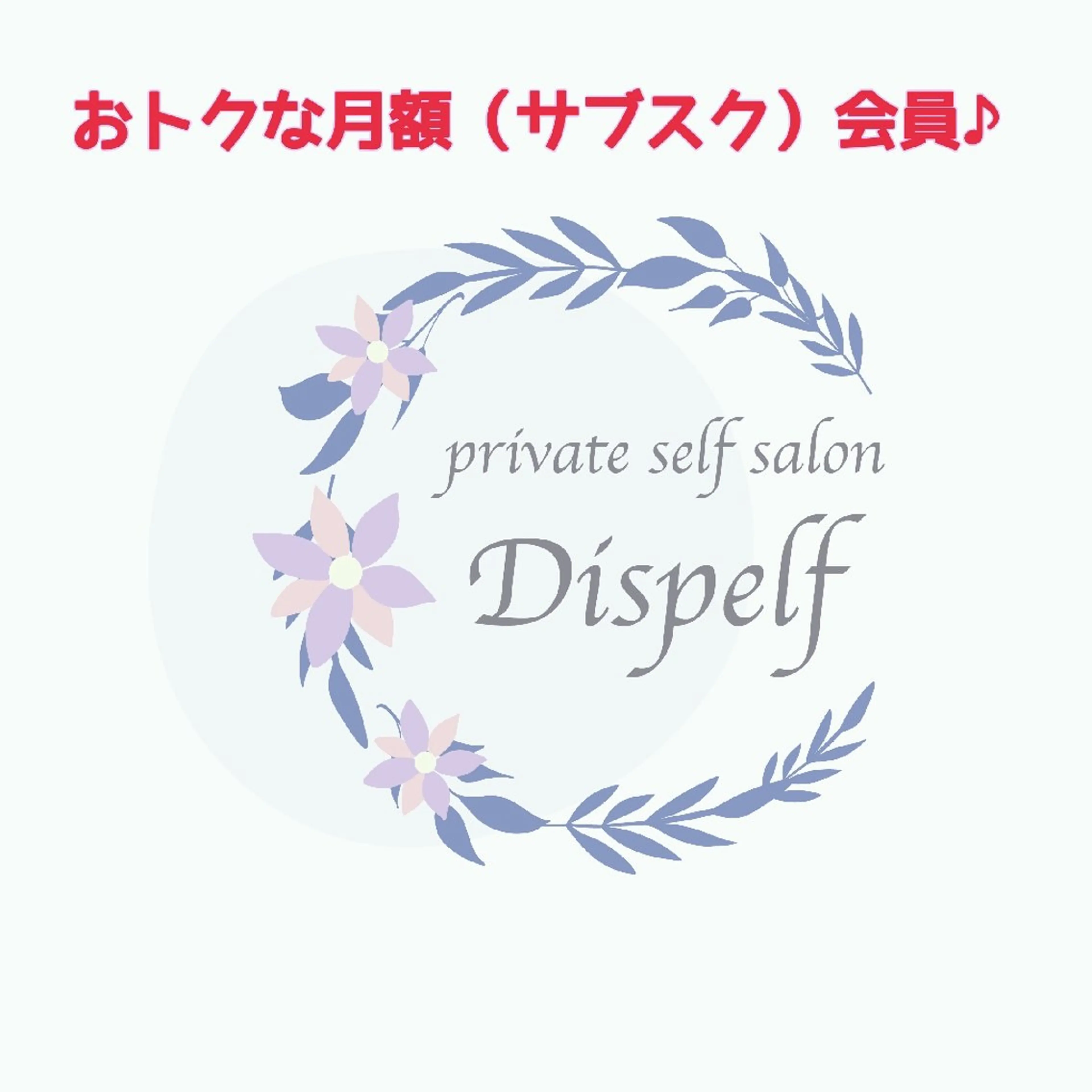 セルフエステとよもぎ 蒸しDispelfのその他イメージ