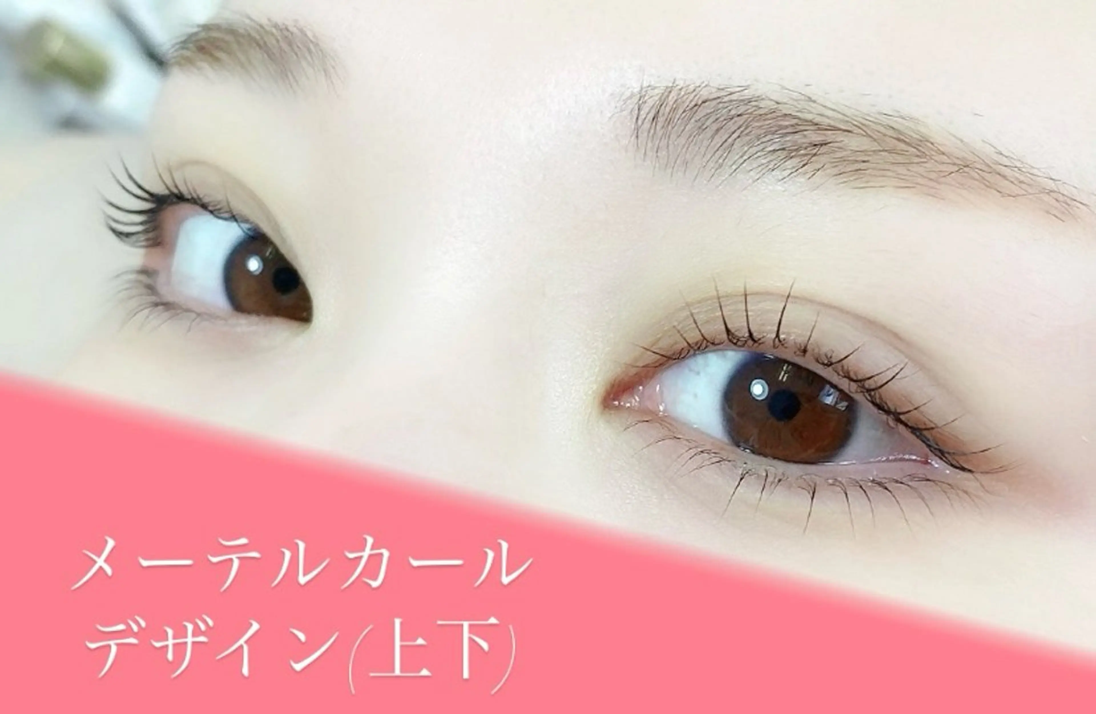 マツエク・マツパ マツパ alicetokyo 樋口のマツエク・マツパデザイン