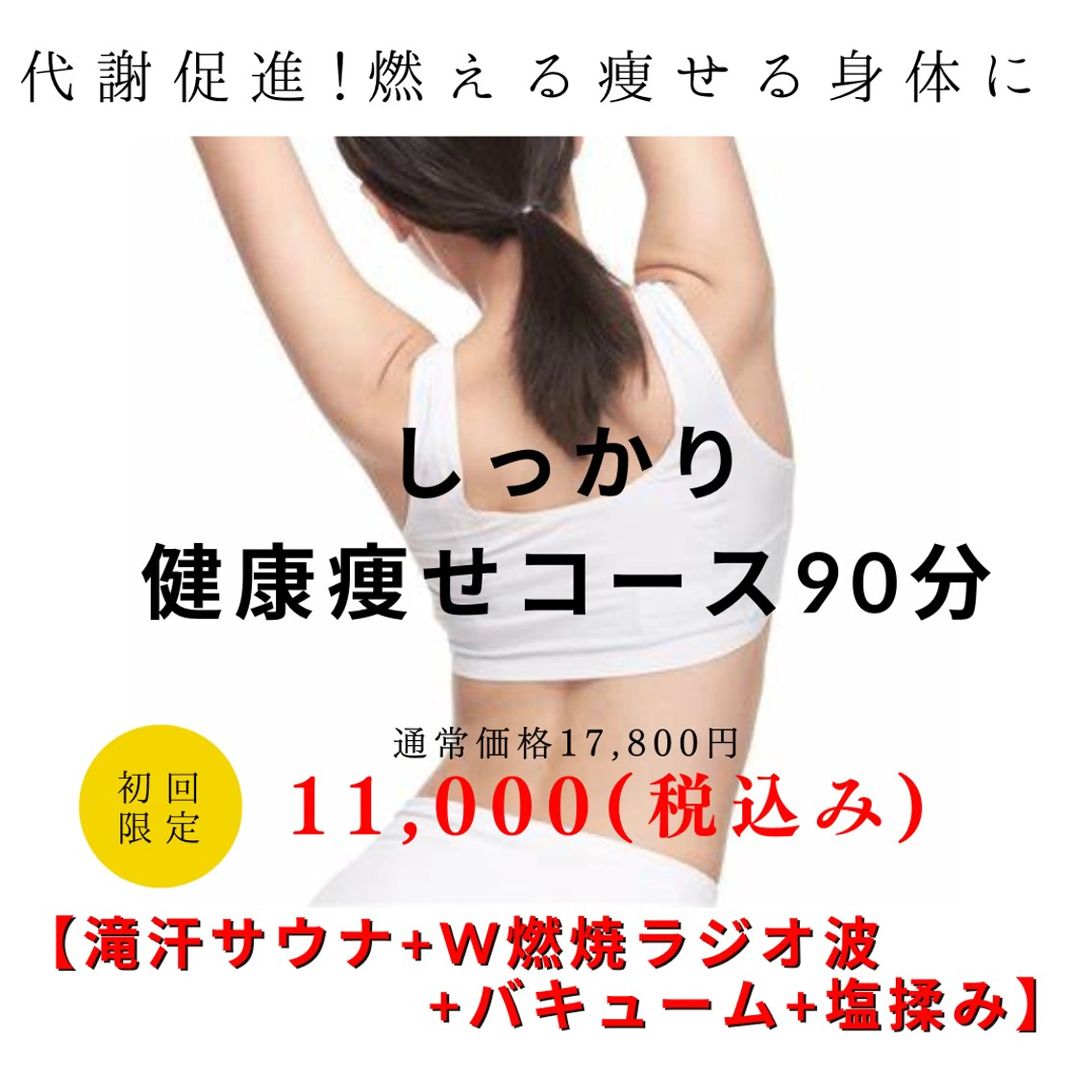 【代謝促進+燃える痩せる身体】しっかり健康痩せ90分の写真