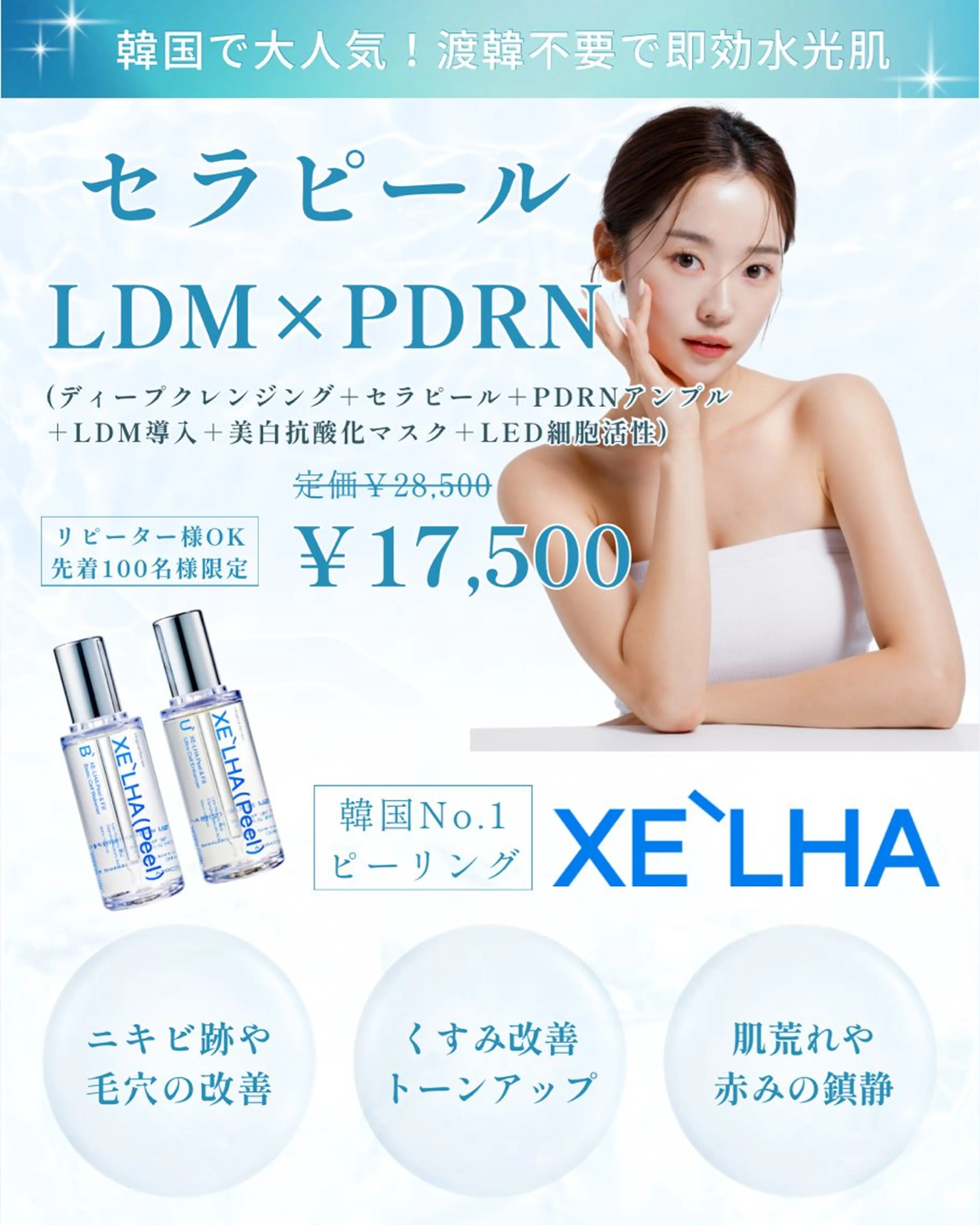 【先着100名限定】韓国No.1🇰🇷セラピール×LDM×PDRNリジュラン水光フェイシャル[美白,ニキビ]の写真