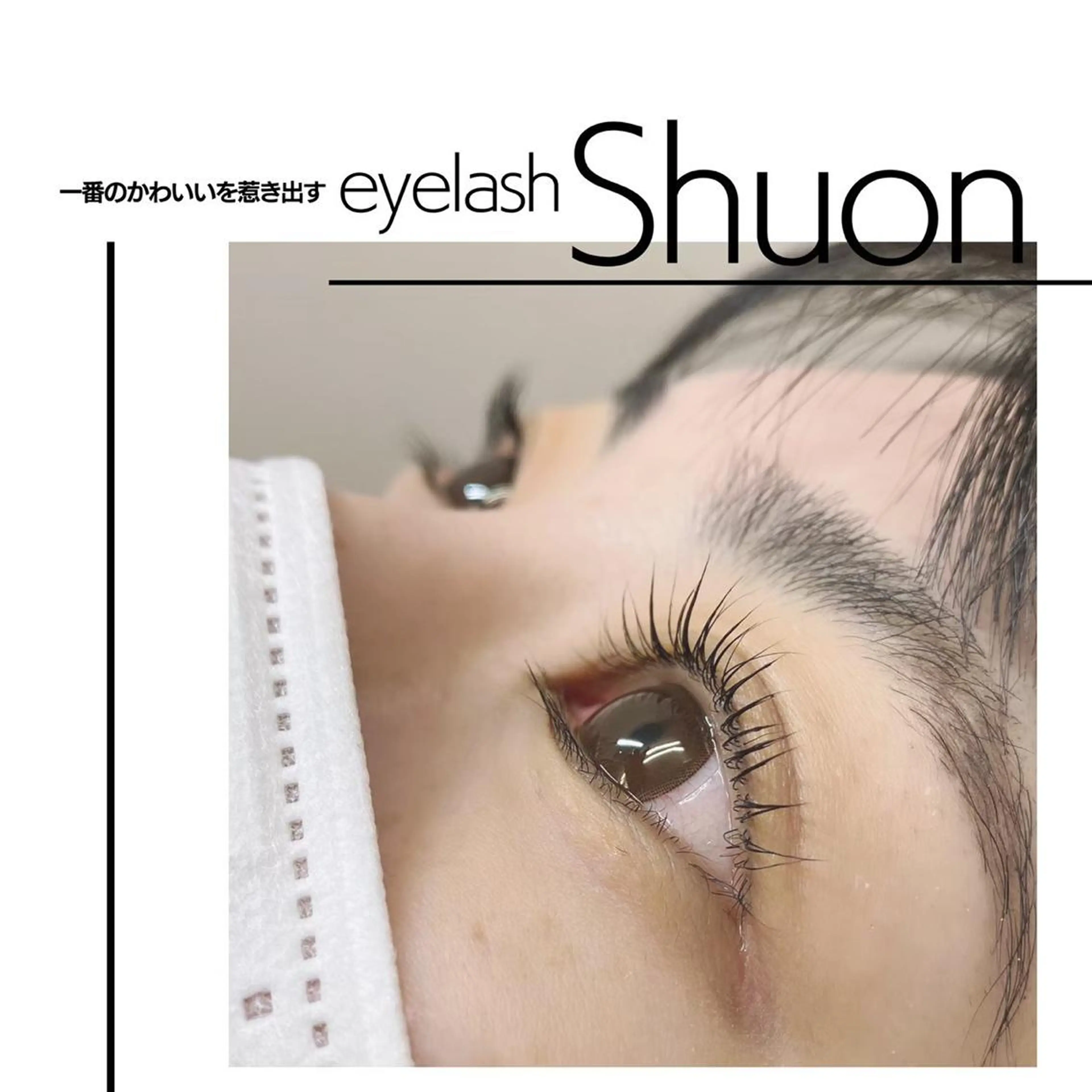 ロング パーマ ヘアアレンジ マツエク・マツパ アイブロウ Shuon東青梅所属・石橋 玲那のマツエク・マツパデザイン