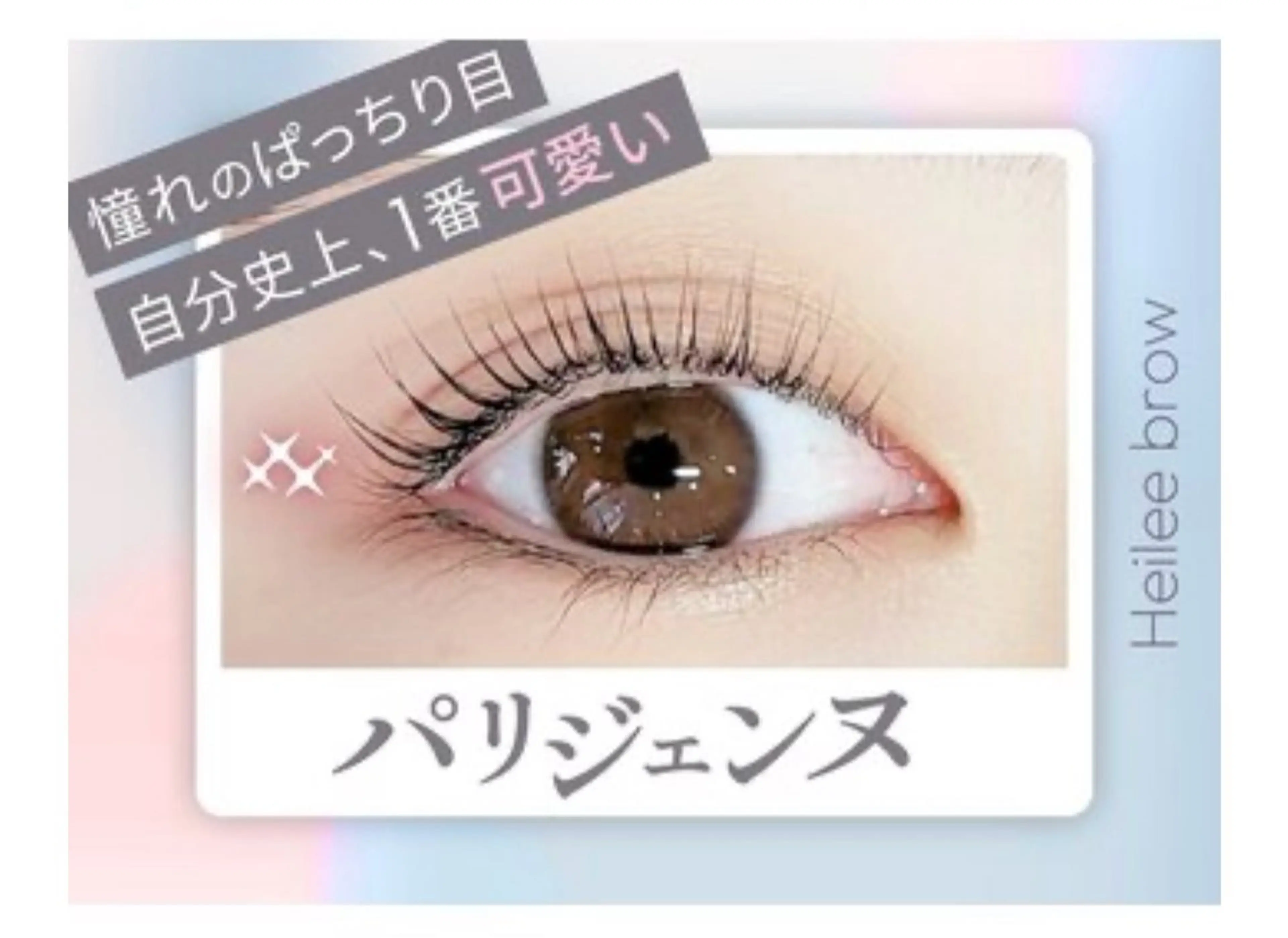 パリジェンヌラッシュリフトの写真