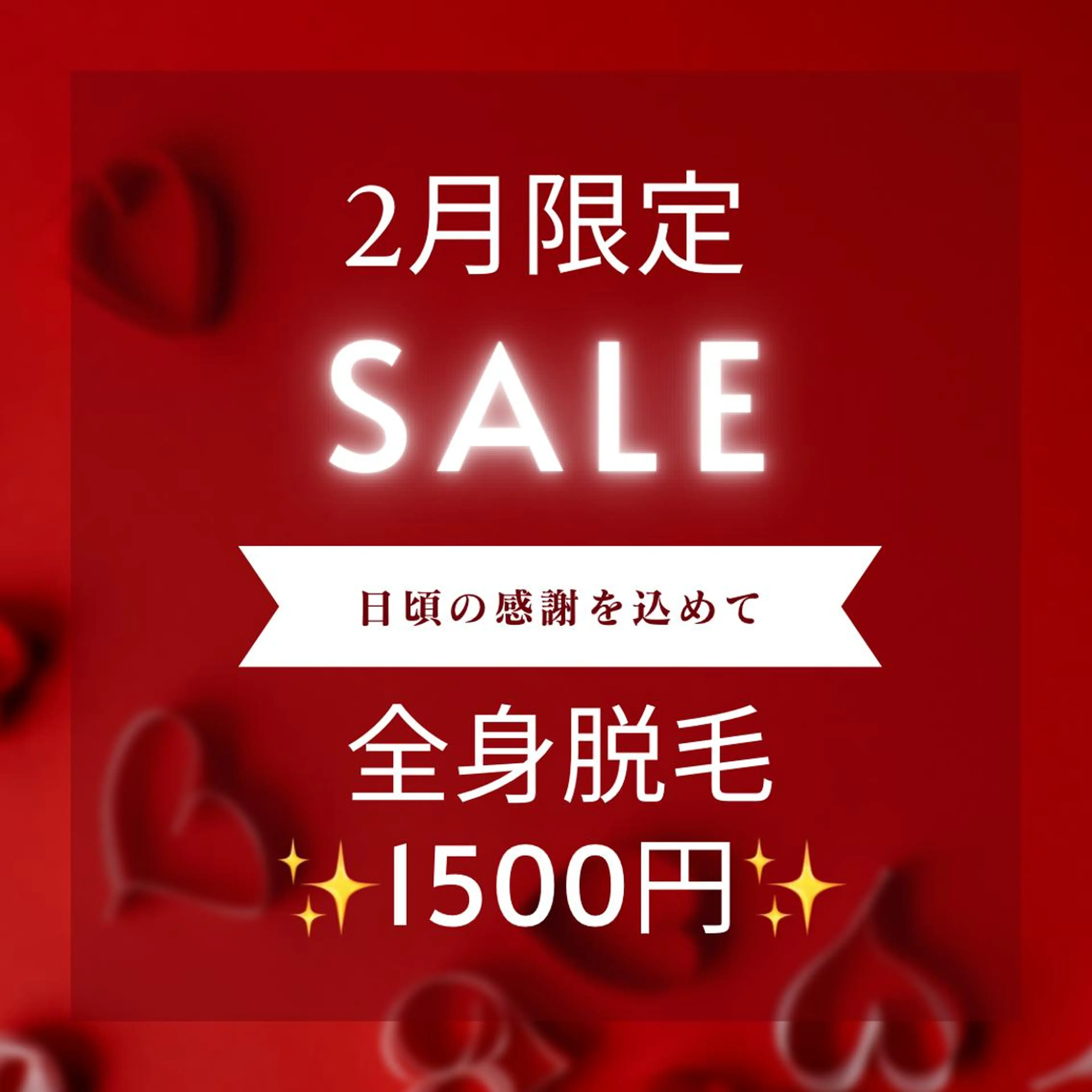 20代から始める脱毛 salonLEPIAのエステ・リラクイメージ