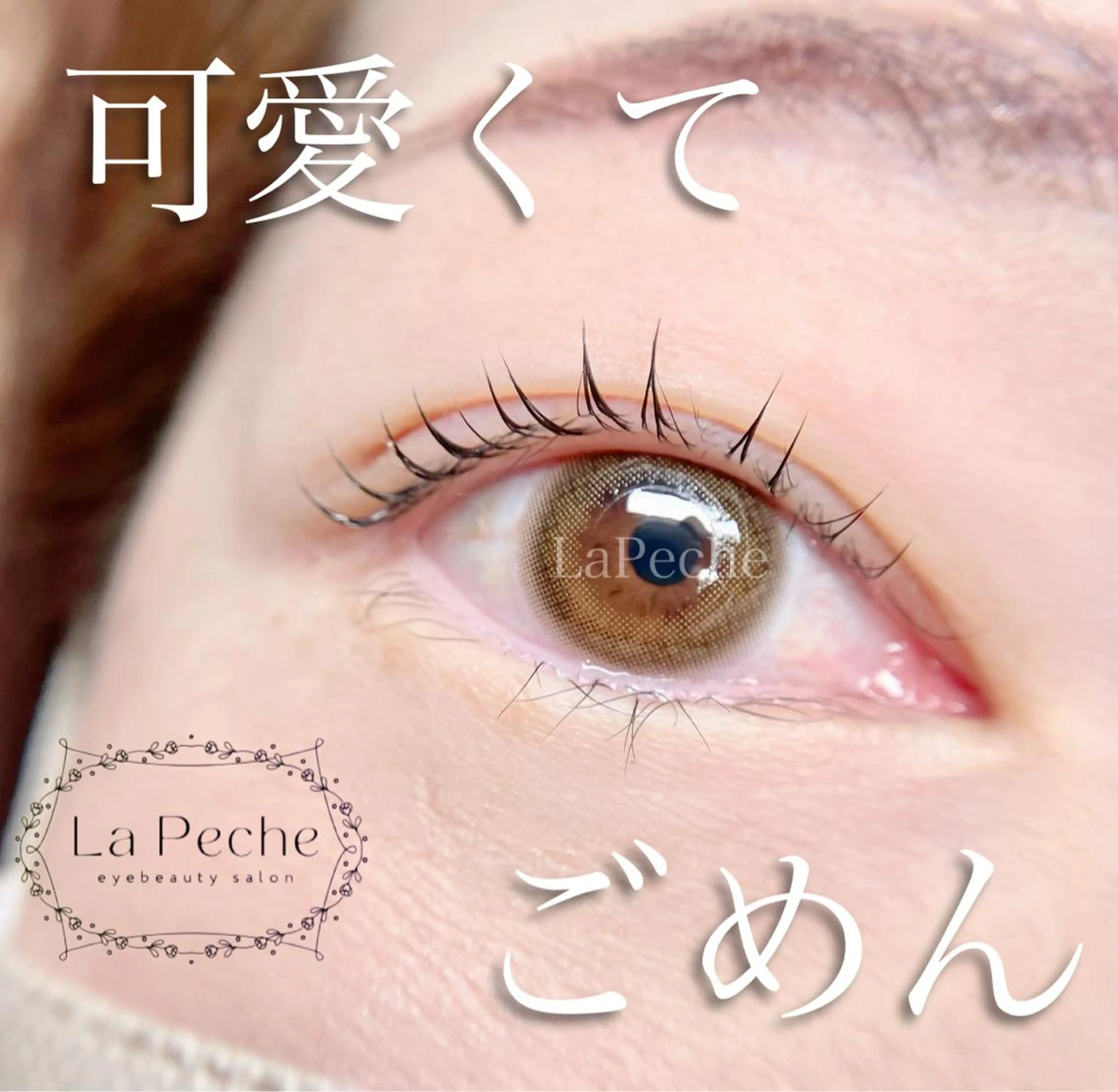 マツエク・マツパ まつげパーマ La Peche momokoのマツエク・マツパデザイン
