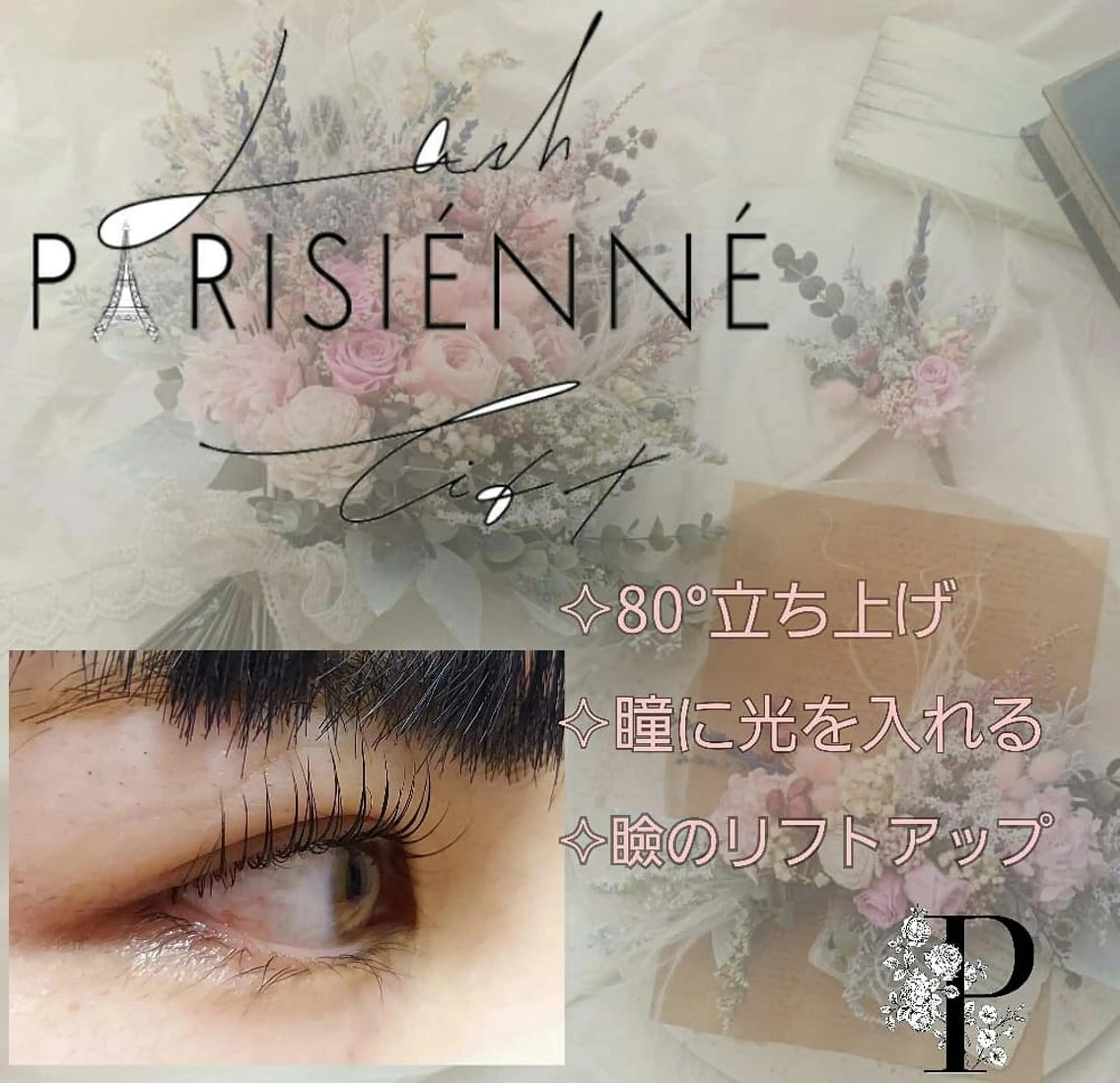 マツエク・マツパ パリジェンヌラッシュリフト Anela柏店 Hikariのマツエク・マツパデザイン
