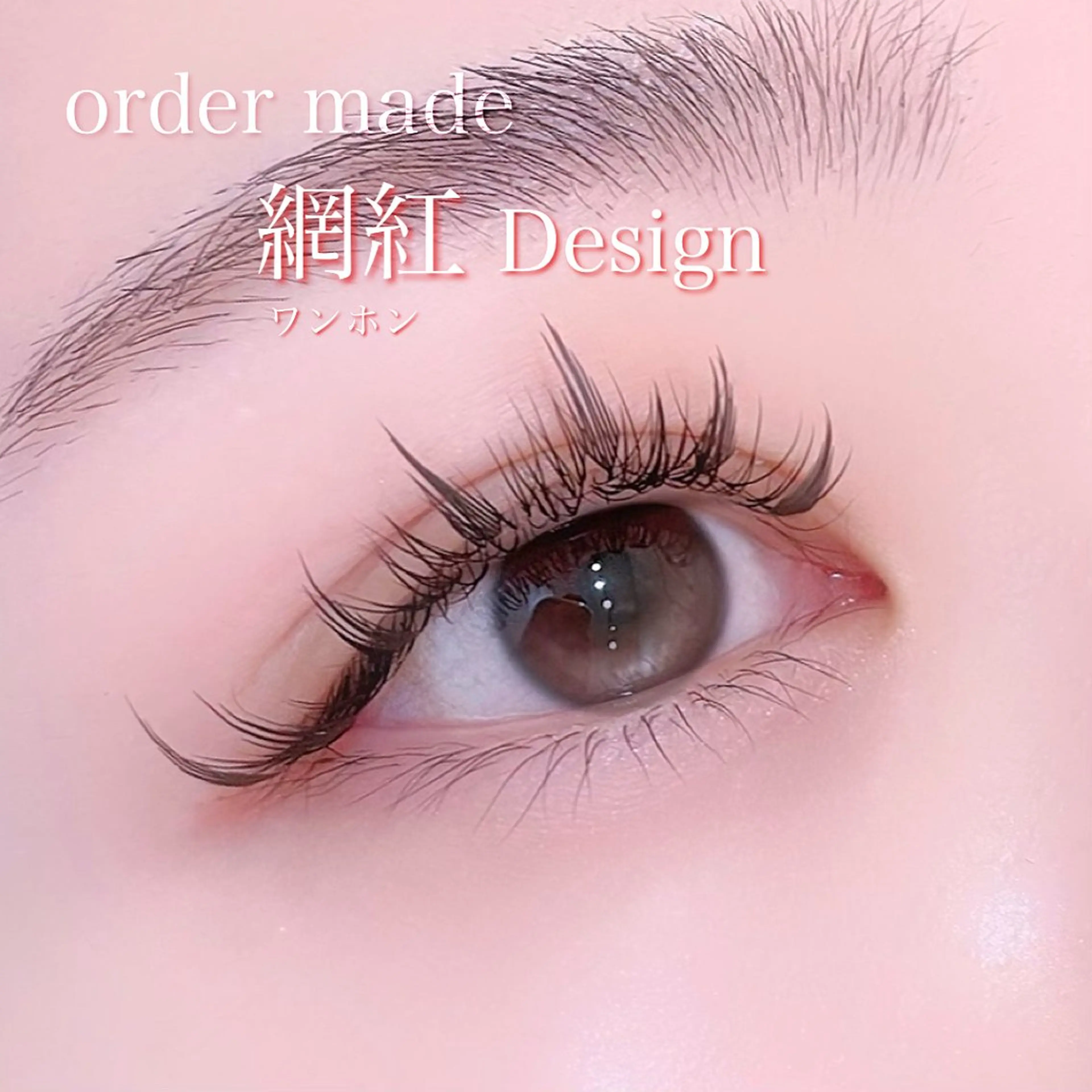 【期間限定料金】オーダーメイド◆ワンホン◆羽エクステ使用の写真