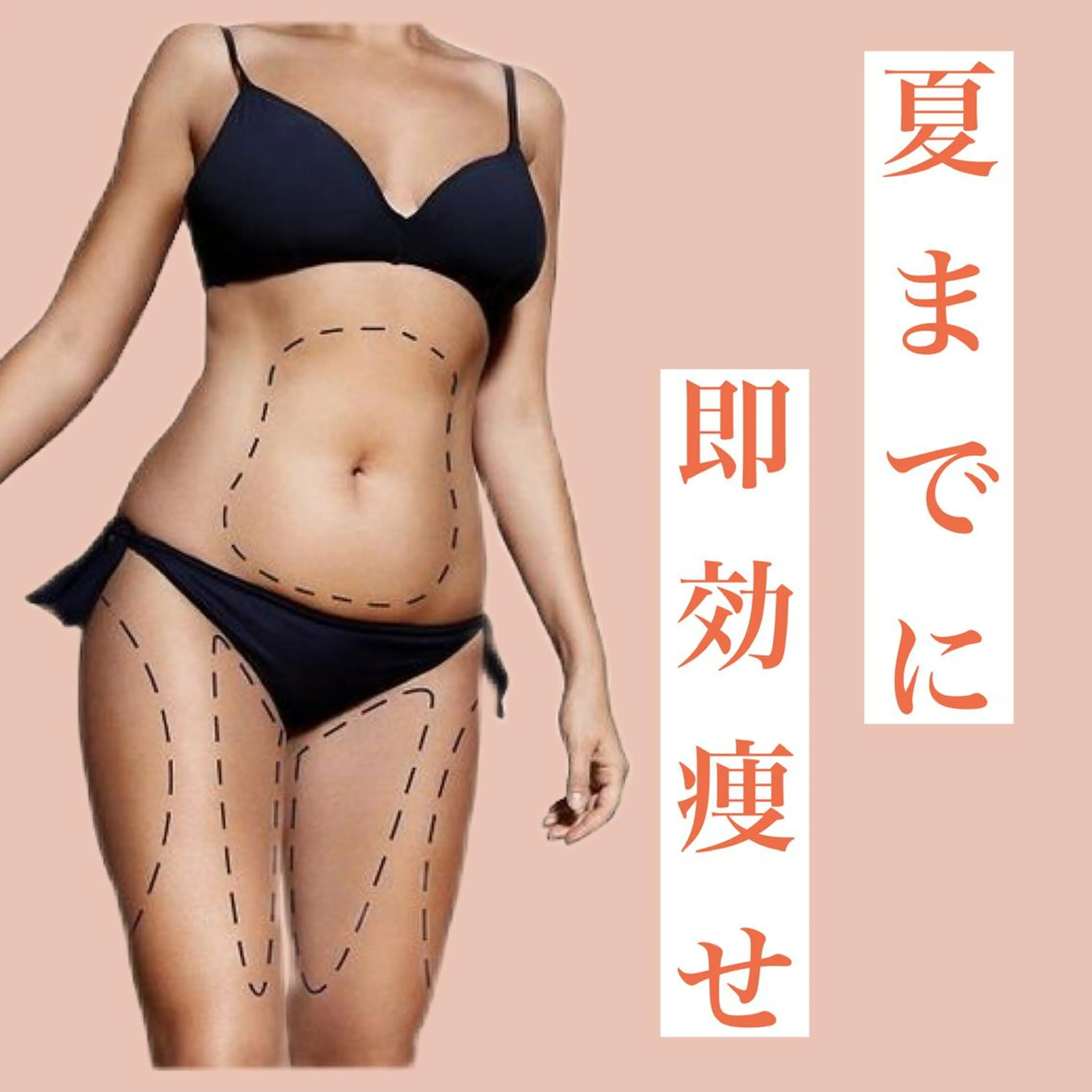 痩身/美肌小顔専門 夏まで痩身メイン👙のエステ・リラクイメージ