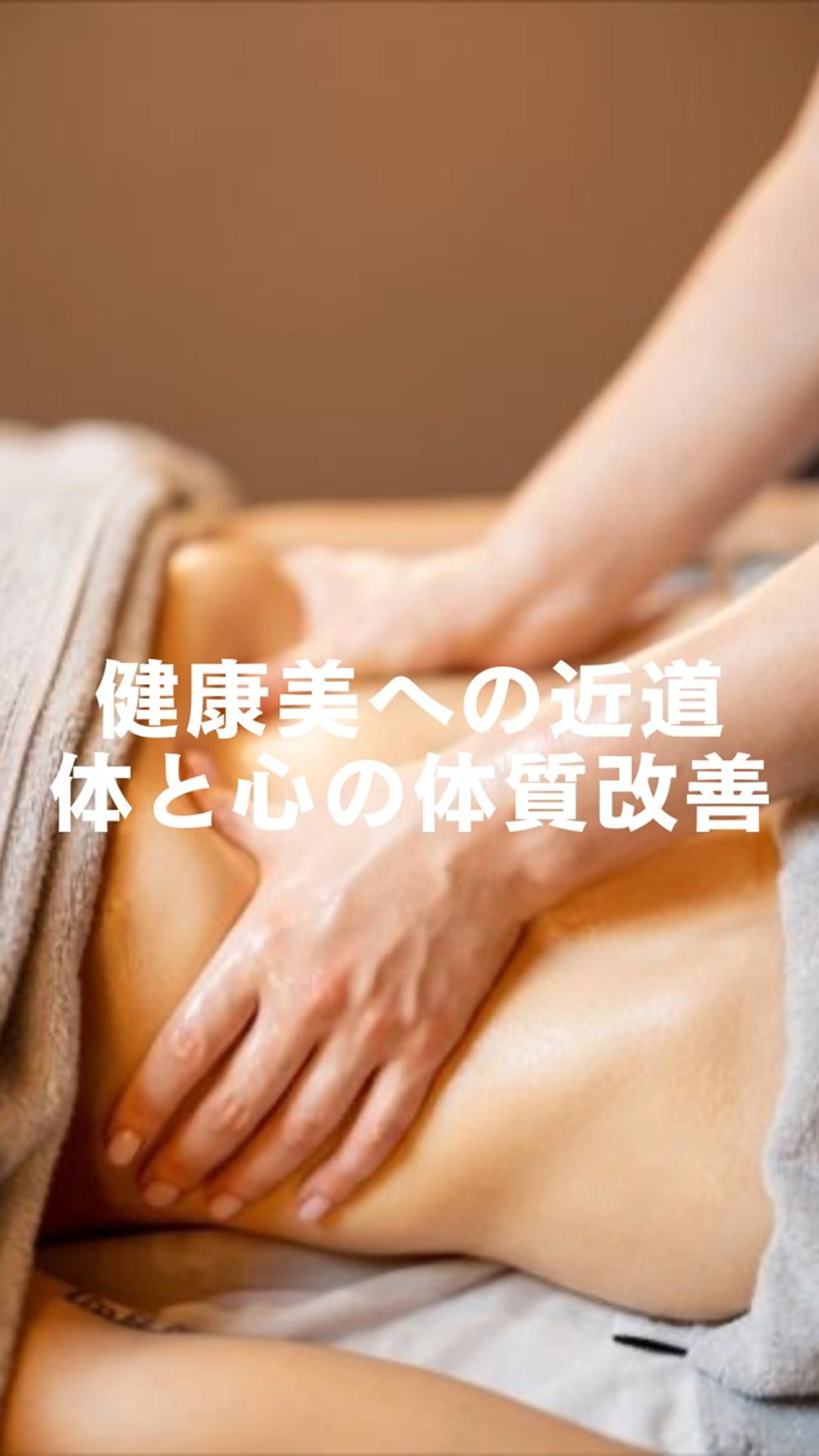 毒出し浄化ダイエット 朝8時半リンパ香菜恵のエステ・リラクイメージ