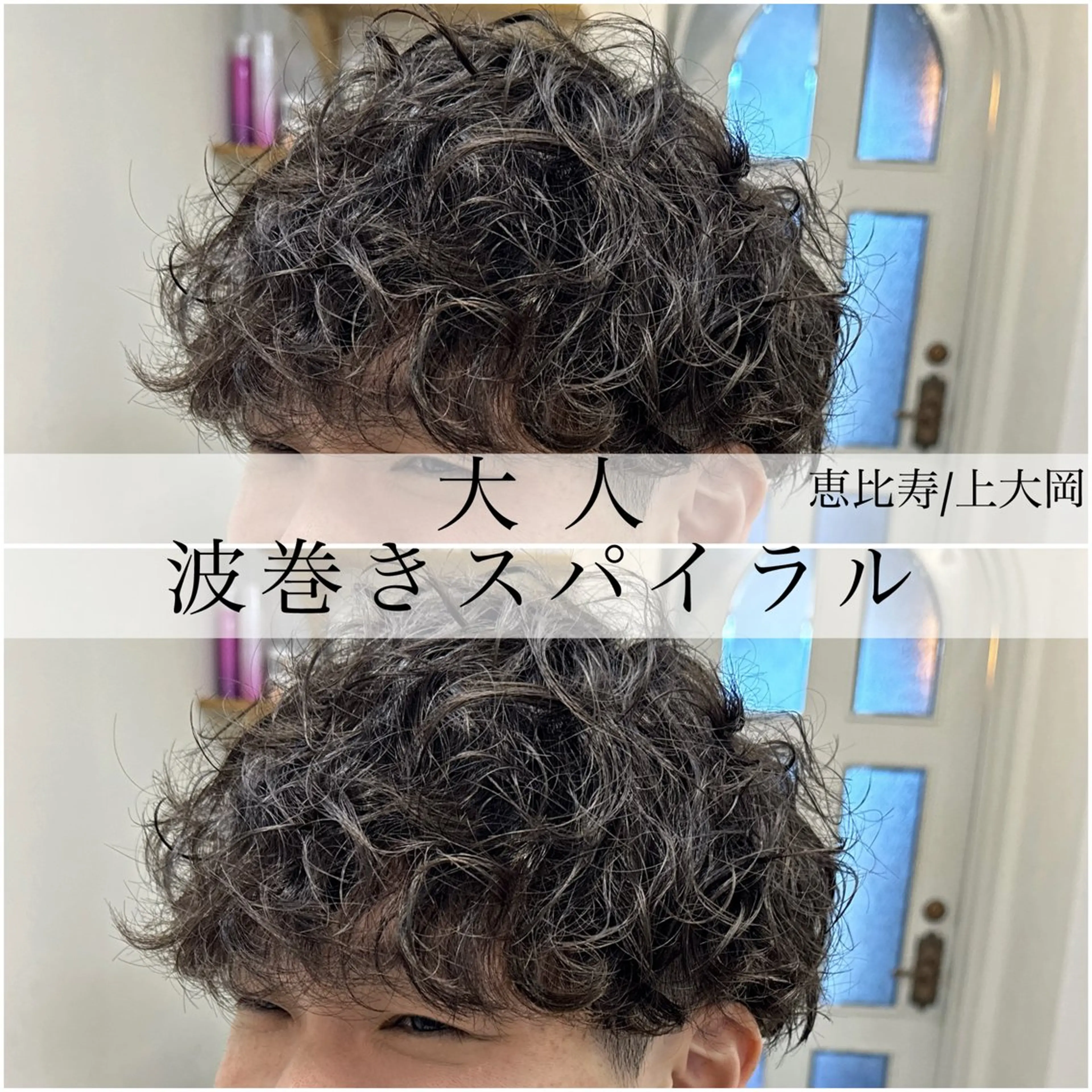 ミディアム パーマ メンズ ミディアムパーマ メンズパーマ 波巻きパーマ スパイラルパーマ カット パーマ トリートメント Dxxxx III所属・女性目線の大人 メンズ*Ayakaのヘアスタイル