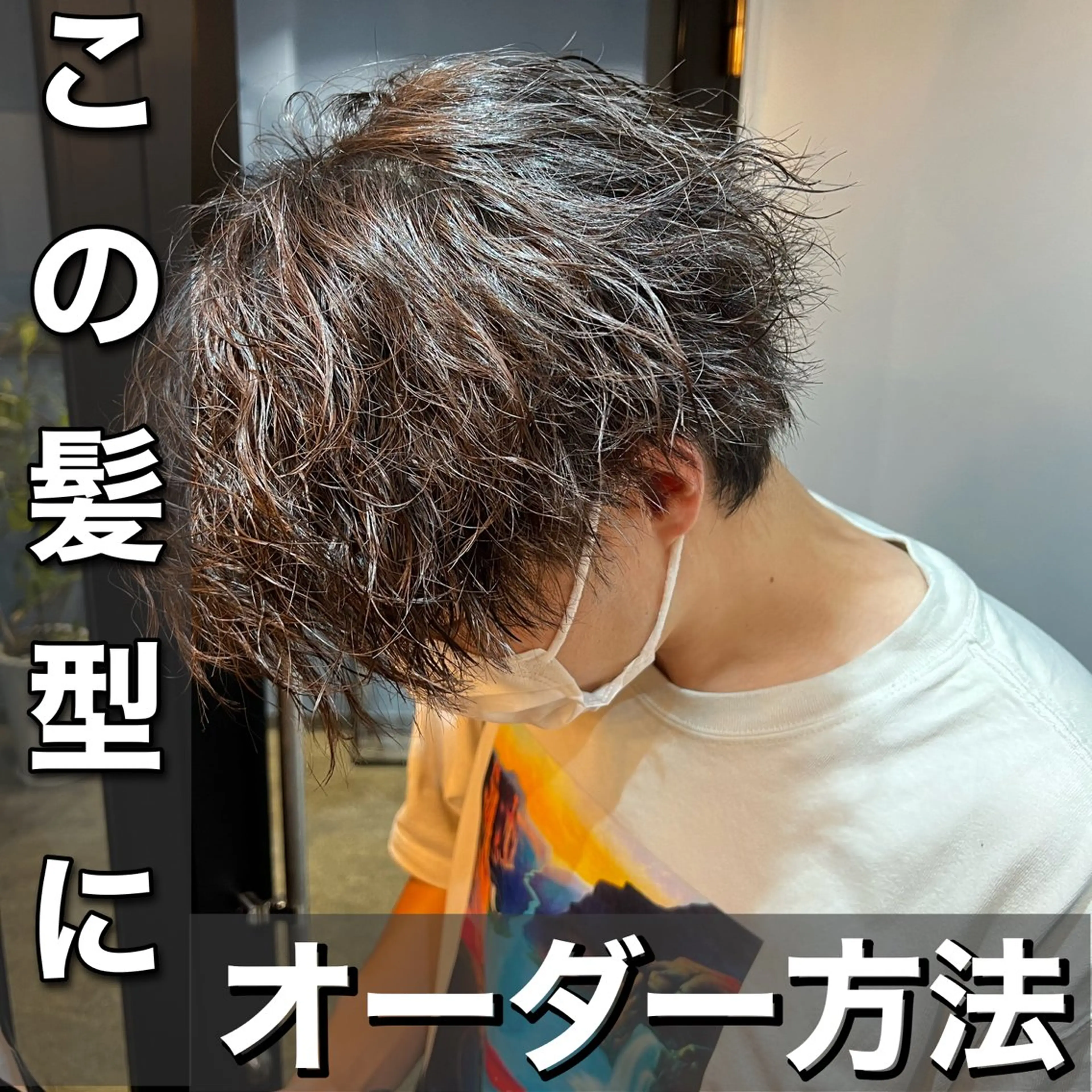 パーマ メンズ カット パーマ 髪質改善美容室bokuno町田店所属・メンズ＆髪質改善縮毛 矯正【平山🔥拓哉】のヘアスタイル