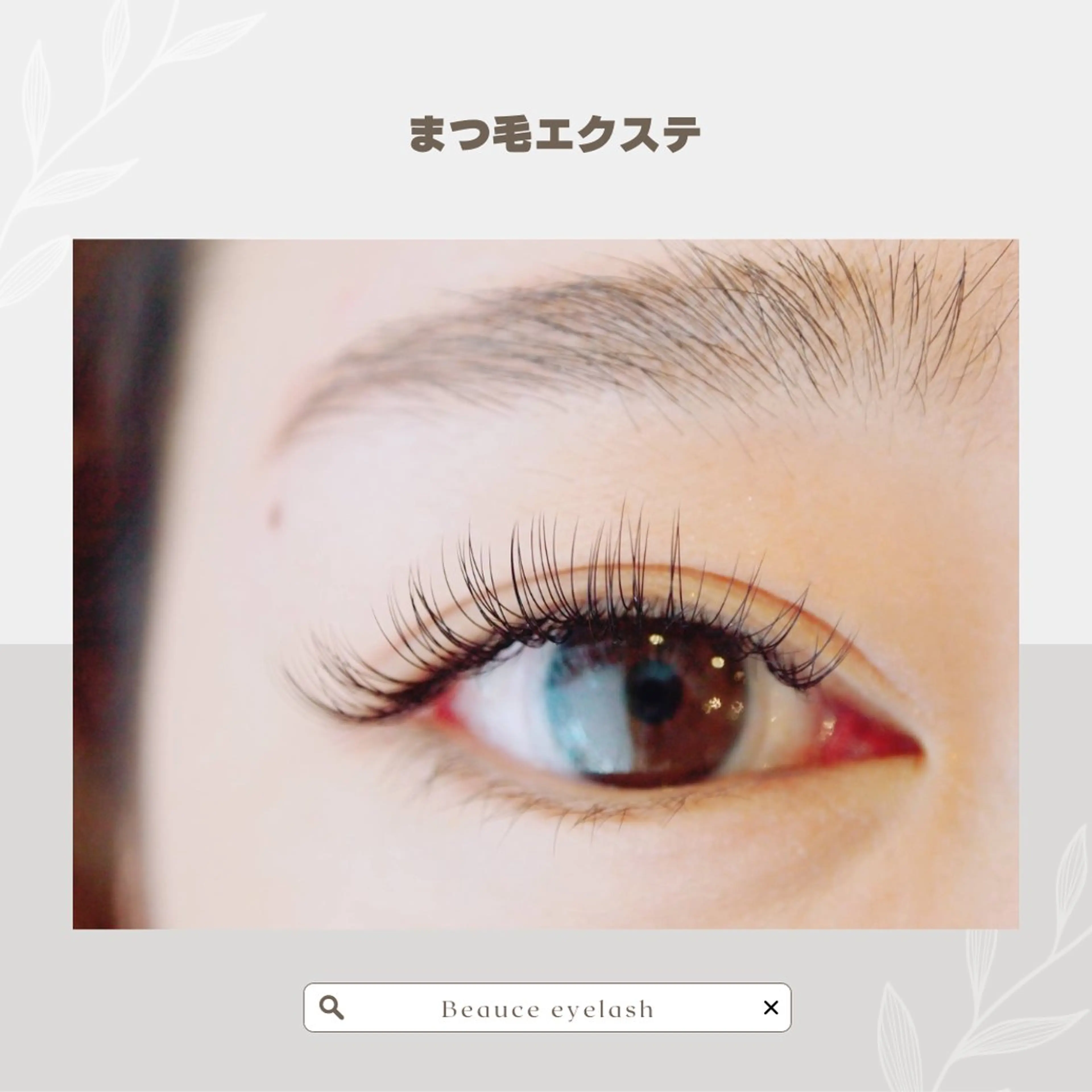 マツエク・マツパ beauce eyelash所属・Beauce / 無料モデル募集のマツエク・マツパデザイン