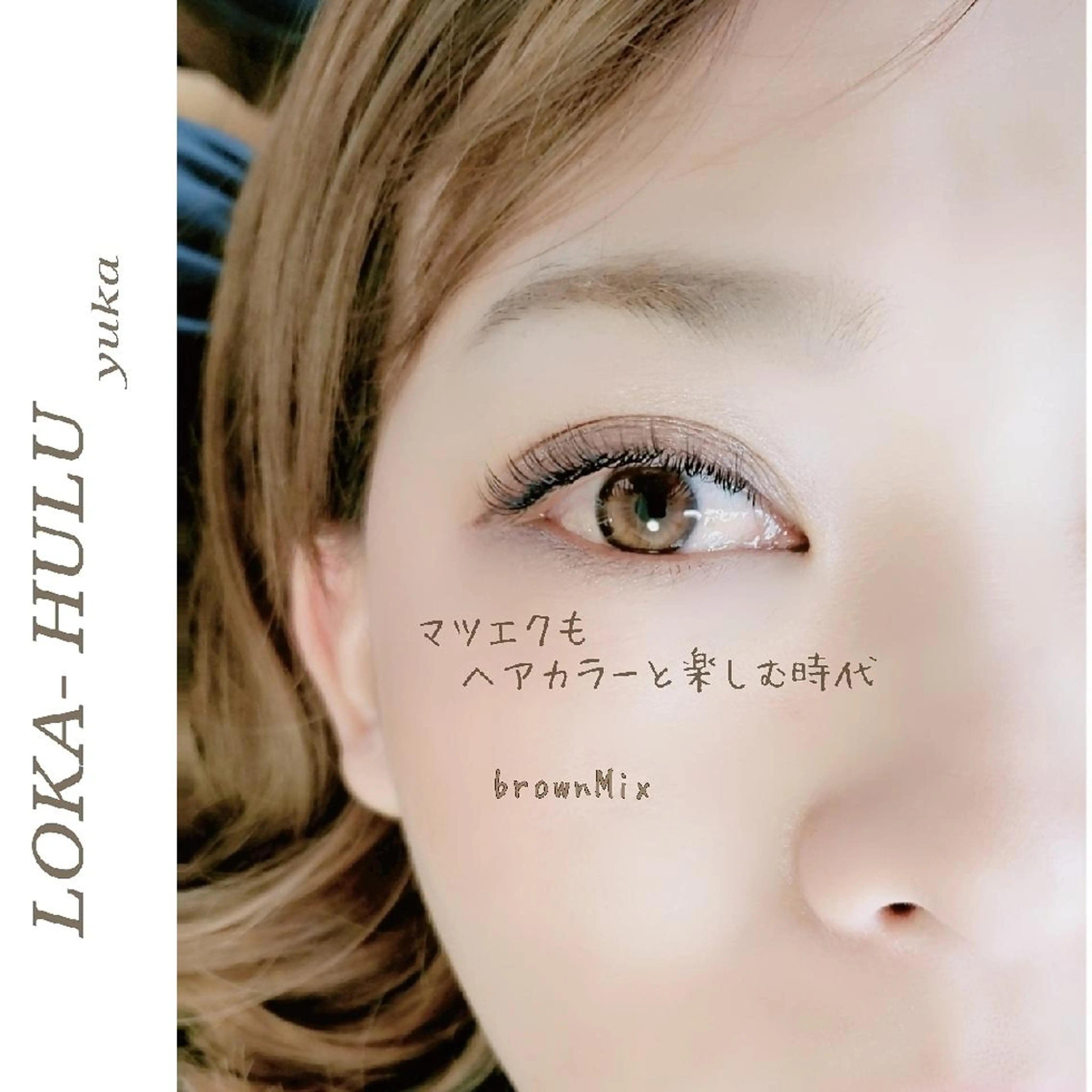 マツエク・マツパ LOKA-HULU  ロカフルのマツエク・マツパデザイン