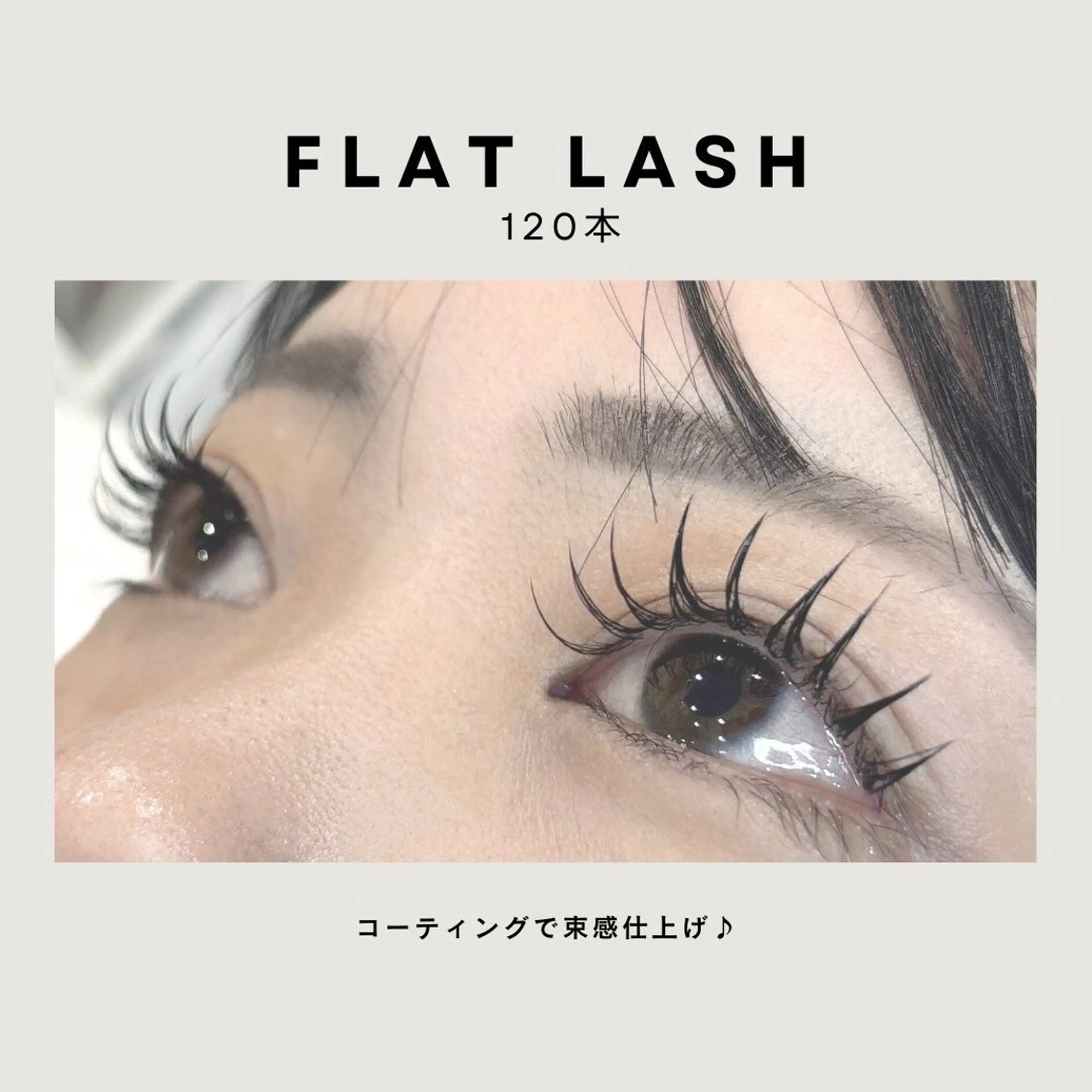 マツエク120本の写真
