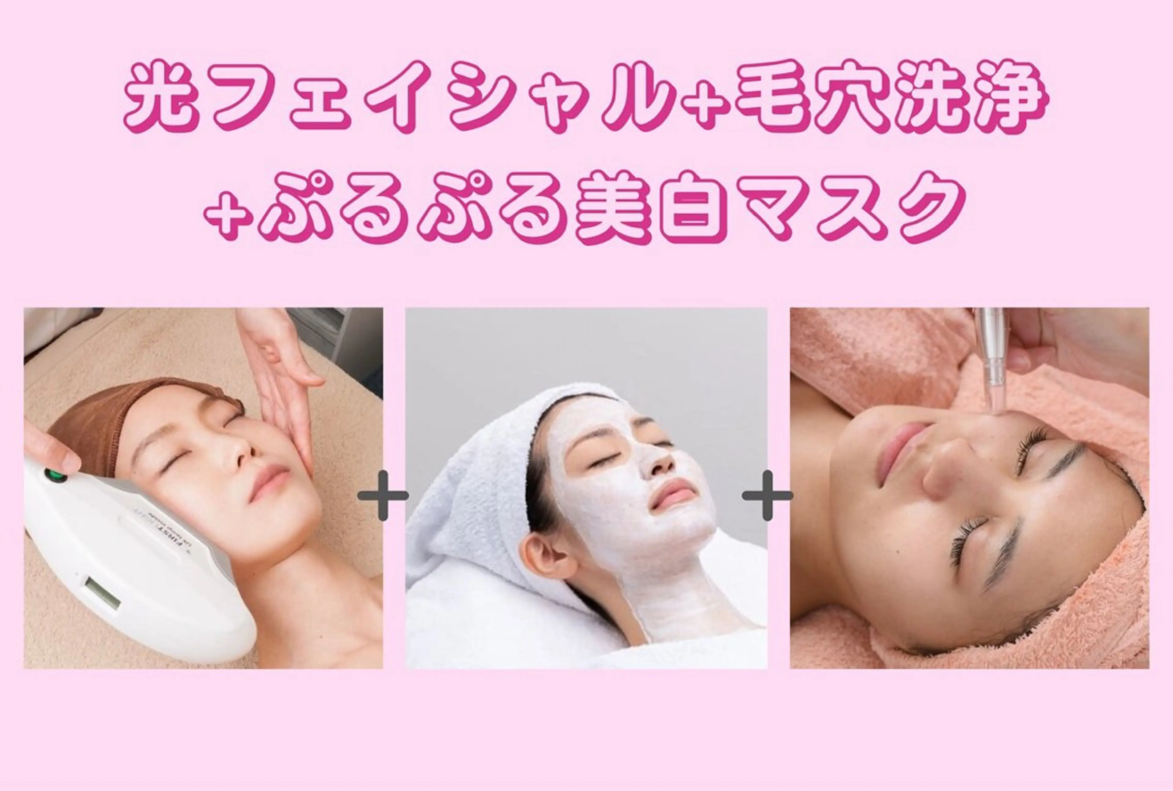 毛穴洗浄×光フォト×美白マスクで内側から発光するような肌へ¥13000→¥8000の写真