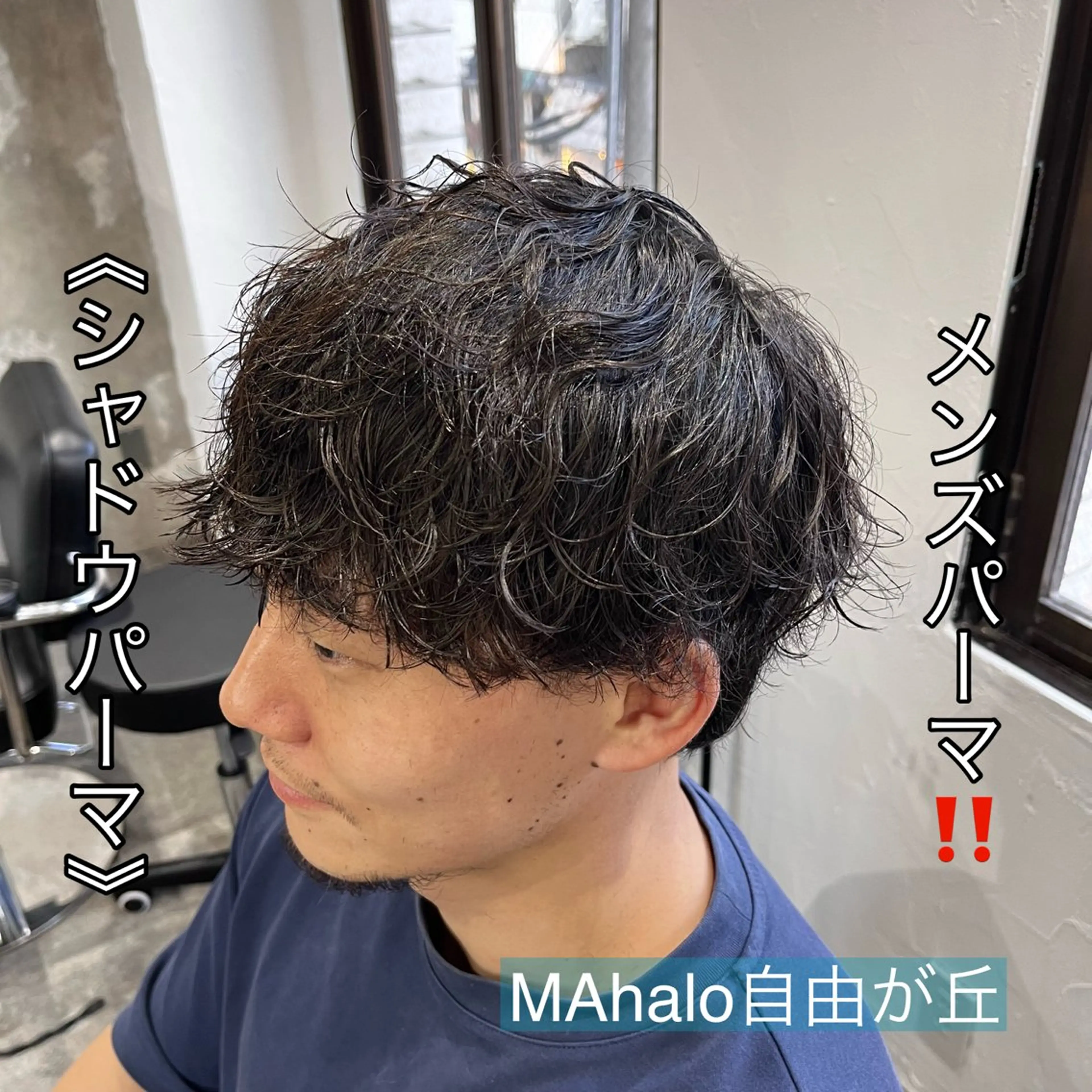 ショート パーマ メンズ メンズパーマ カット パーマ MAhalo自由が丘所属・メンズパーマ💈 🧑🏼‍🦱カットのヘアスタイル
