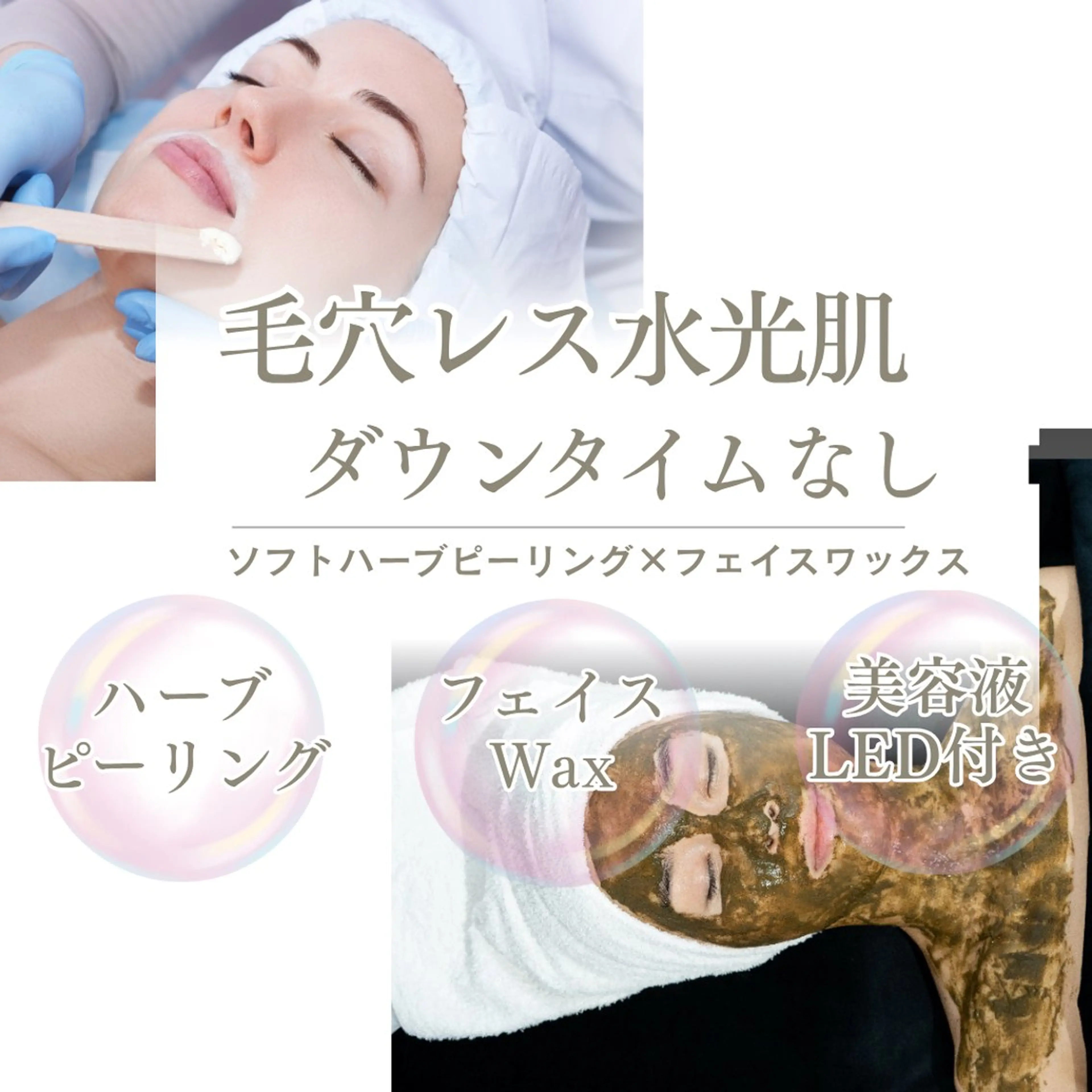 【毛穴レス水光肌】ブライダルエステや特別な予定前に💎ソフトハーブピーリング✖️フェイスWax（美容液導入/LED付き）の写真