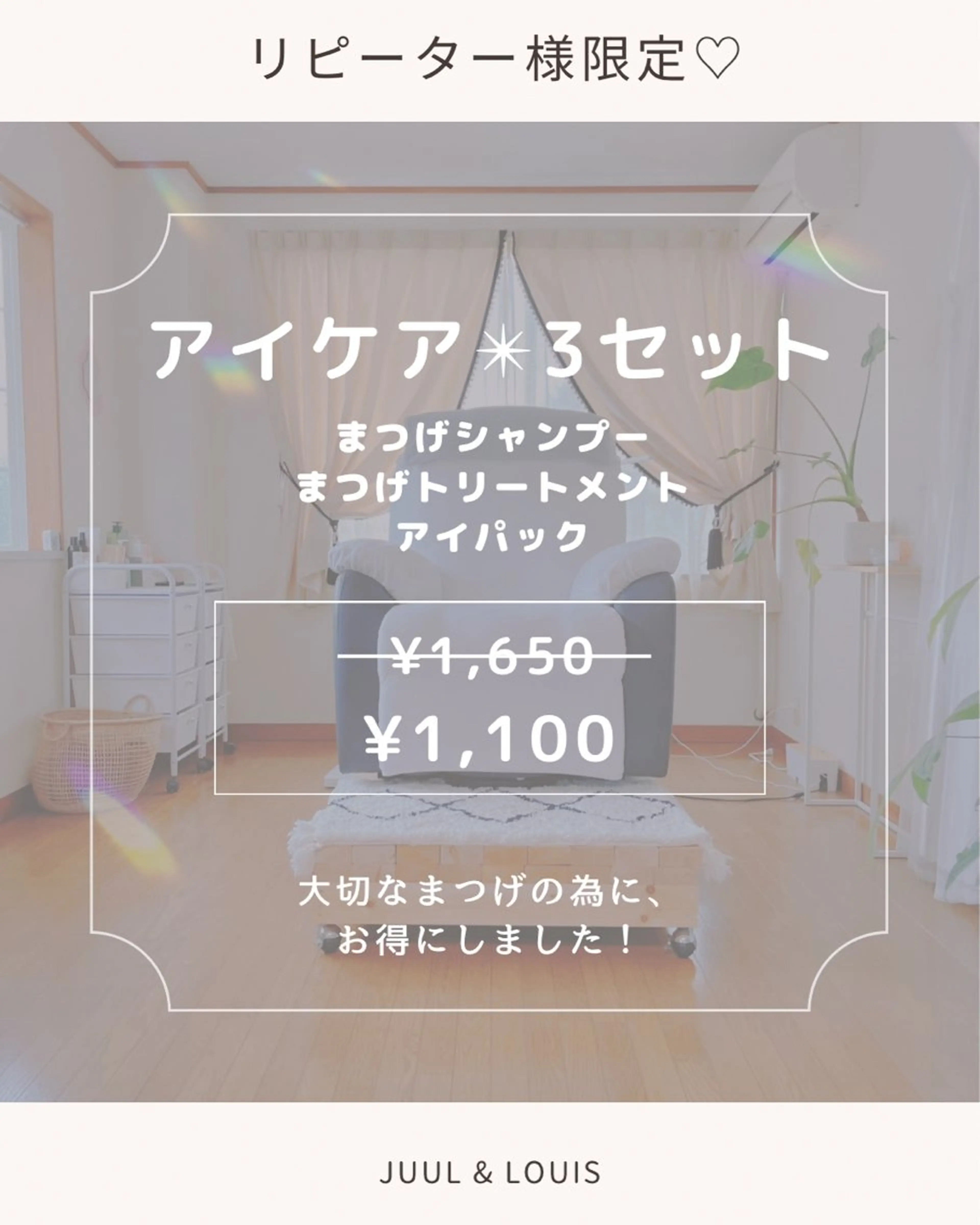 マツエク・マツパ まつげパーマ まつげのお店 JUUL & LOUIS ｼﾞｭｰﾙｱﾝﾄﾞﾙｲｽ所属・JUUL&LOUIS 福藤 瞳のエステ・リラクイメージ