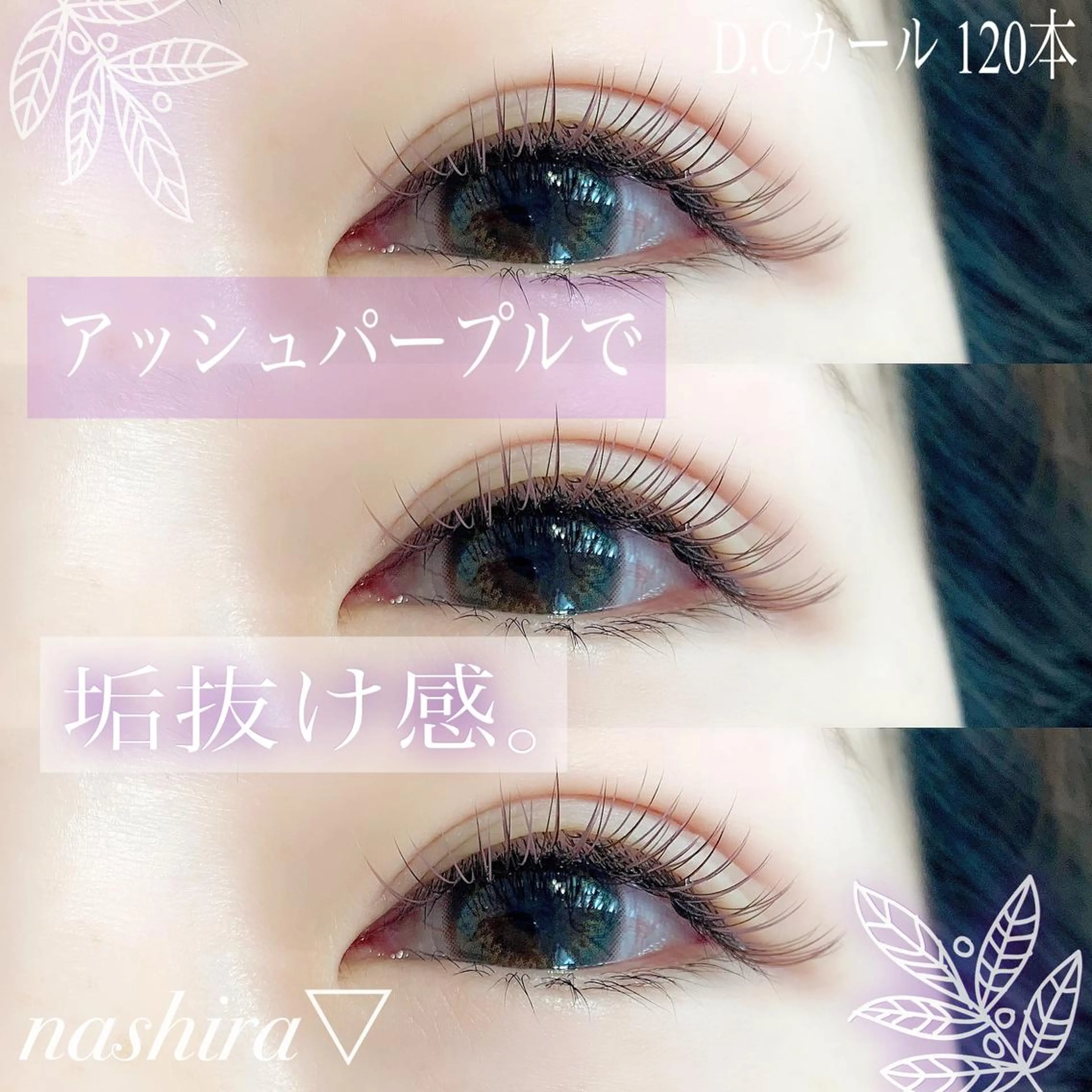 マツエク・マツパ Cカール カラーマツエク 目尻長め マツエク nashira -ナシラ- 恵比寿のマツエク・マツパデザイン