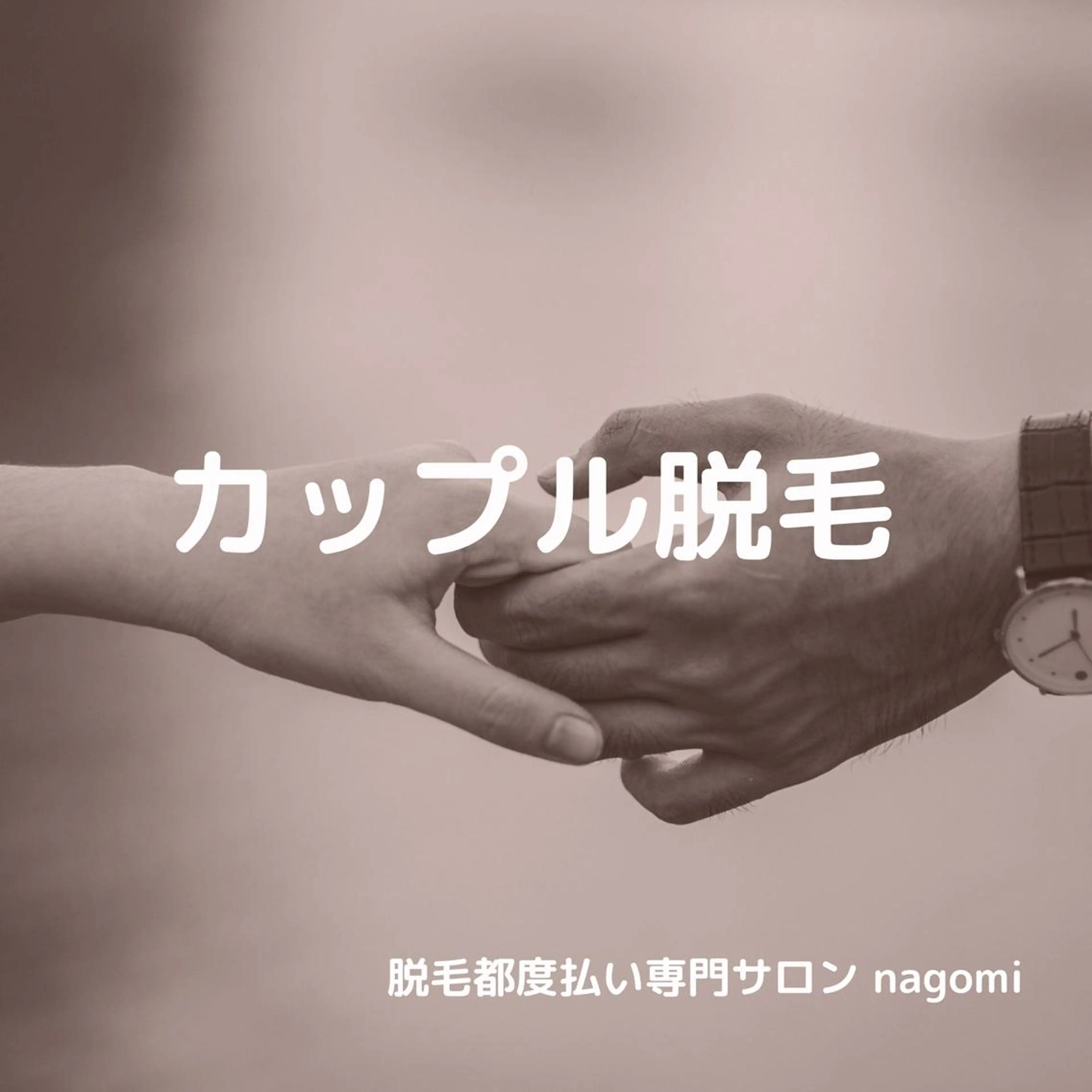 脱毛都度払い専門nagomi金沢店所属・脱毛都度払い専門 nagomi金沢店のエステ・リラクイメージ