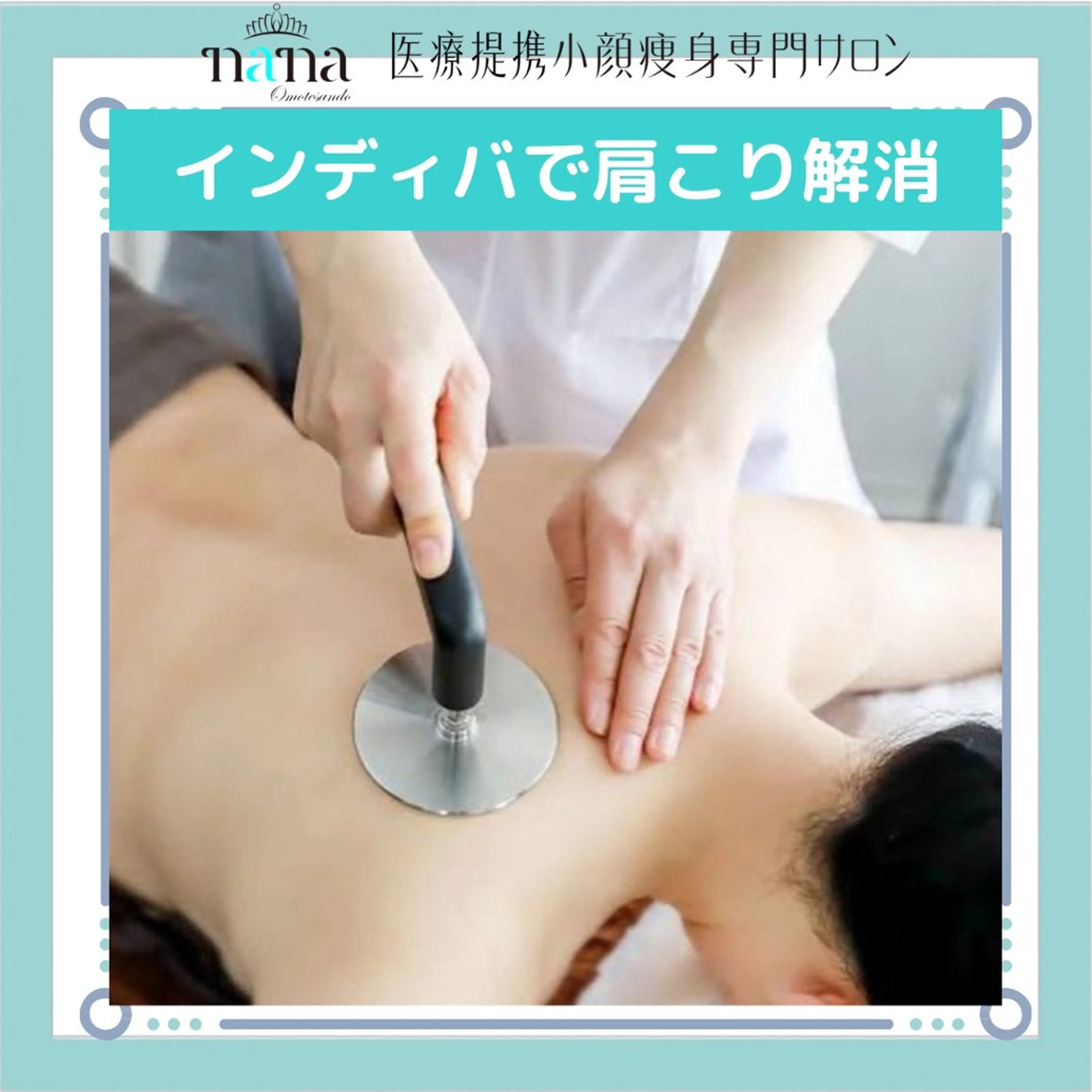 小顔痩身インディバ Nana表参道のエステ・リラクイメージ