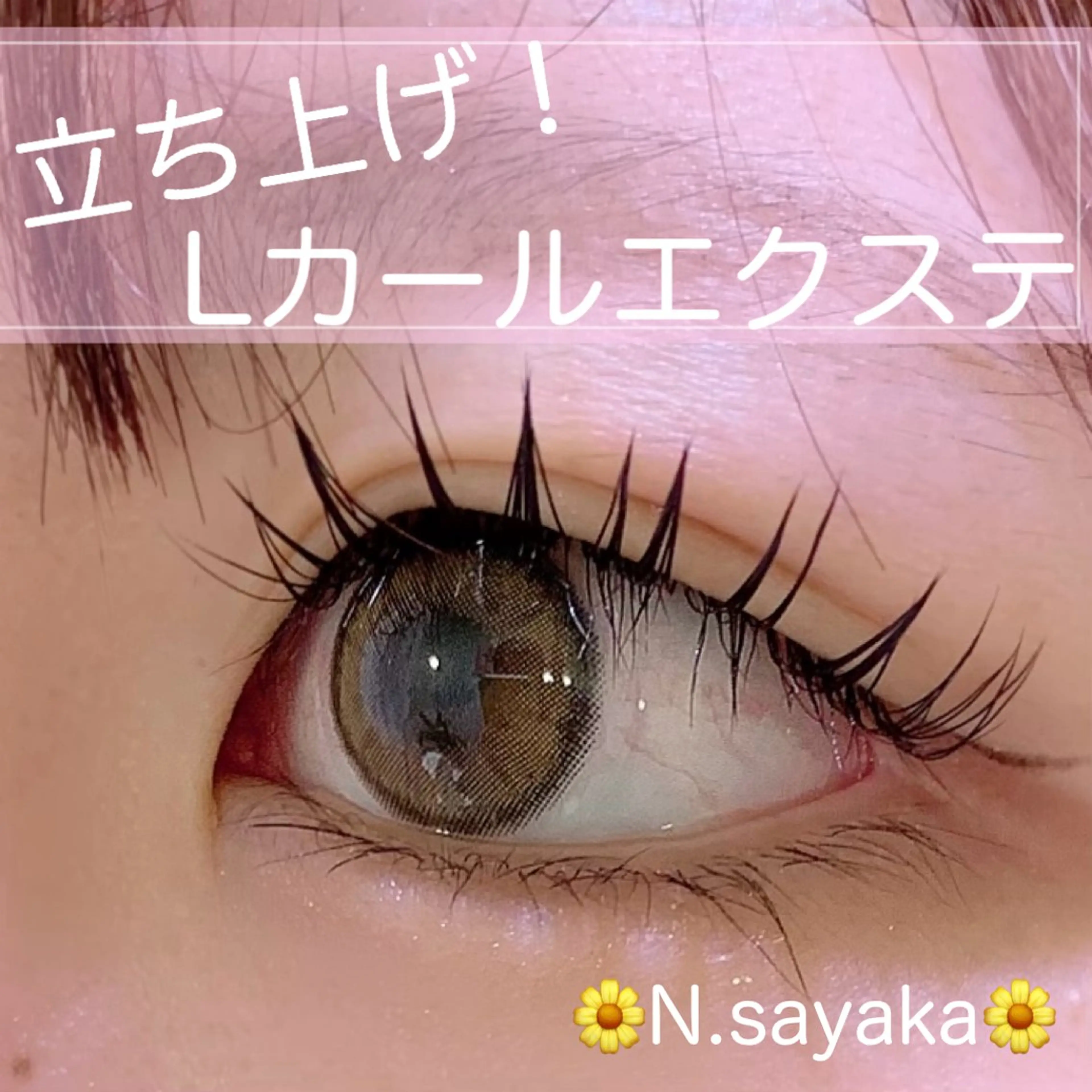 マツエク・マツパ 束感まつ毛 フラットラッシュ Lカール 玉造/LEDマツエク 🌼N.sayakaのマツエク・マツパデザイン