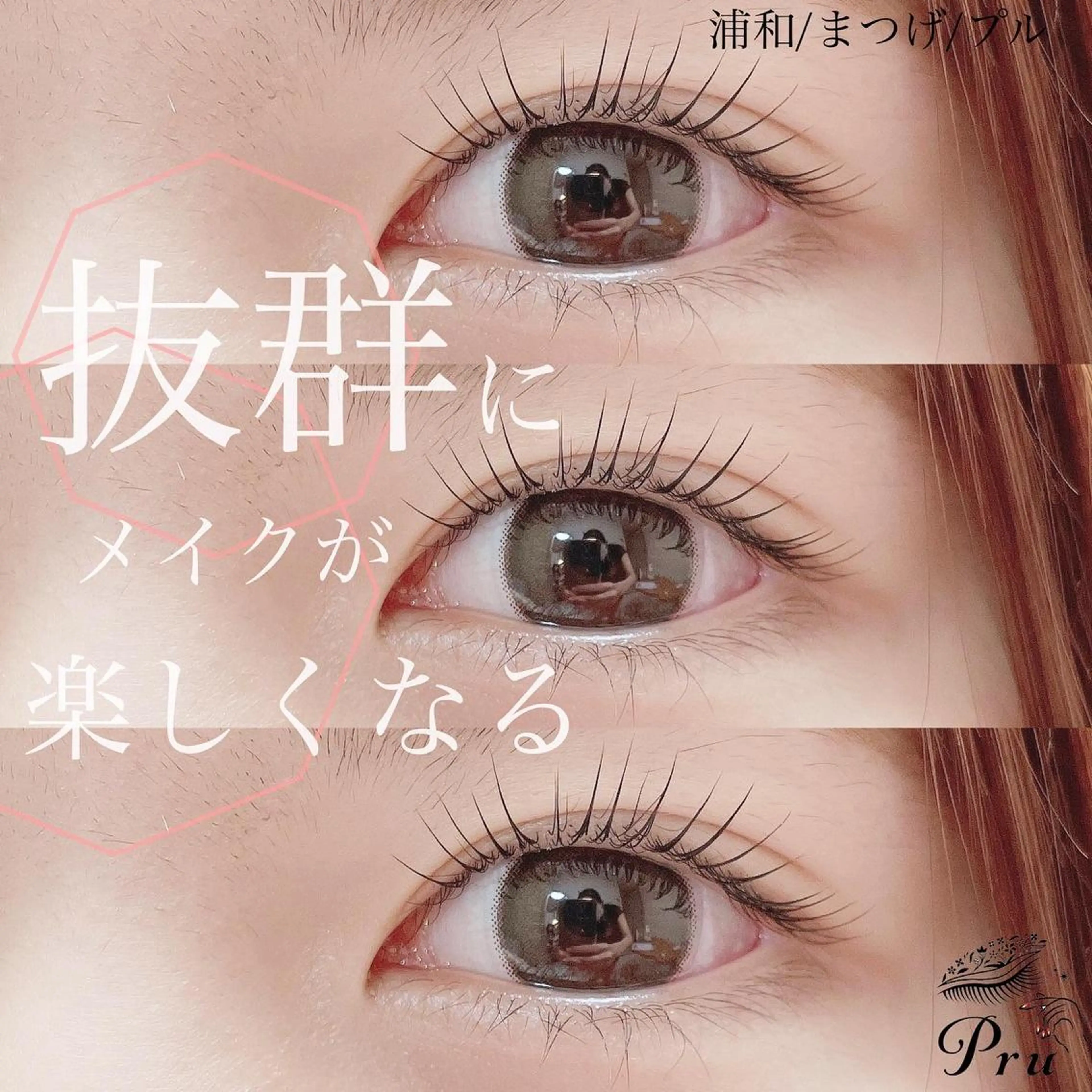 マツエク・マツパ まつげパーマ マツパ プル eyelashのマツエク・マツパデザイン