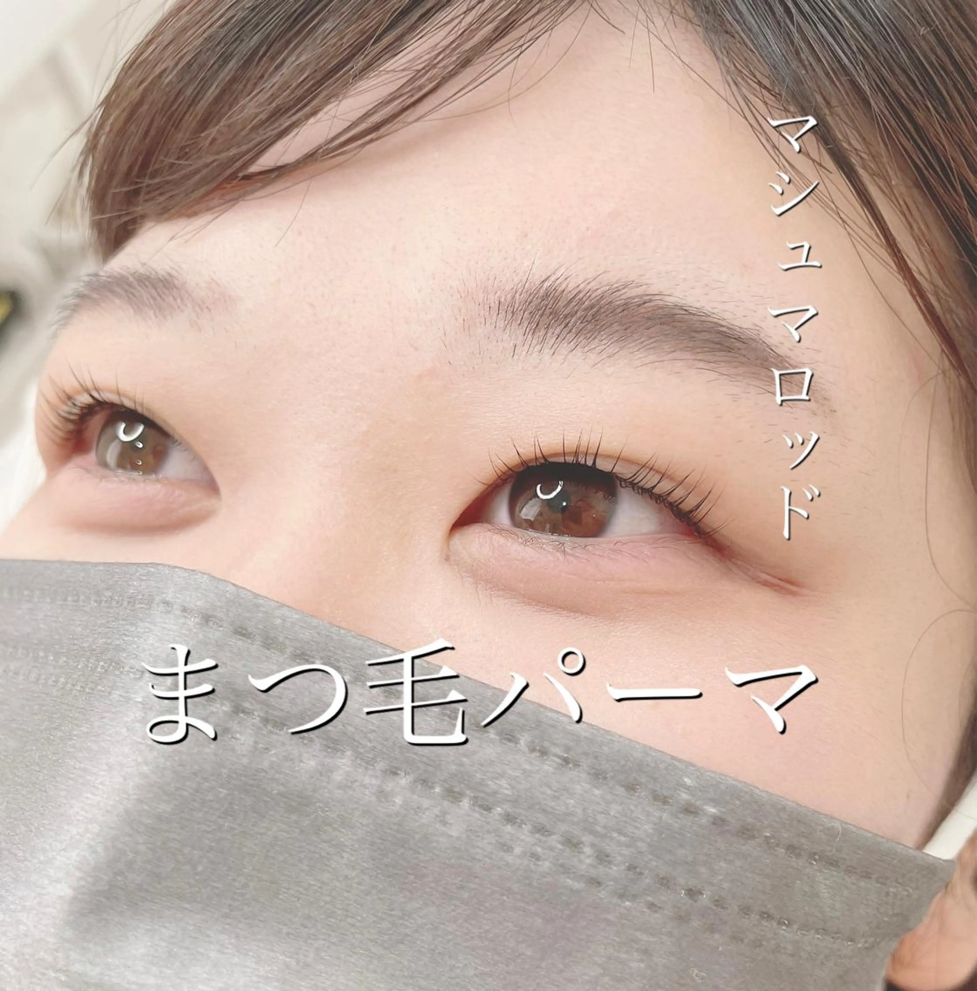 マツエク・マツパ 一重×まつ毛パーマ salon MEMEのマツエク・マツパデザイン