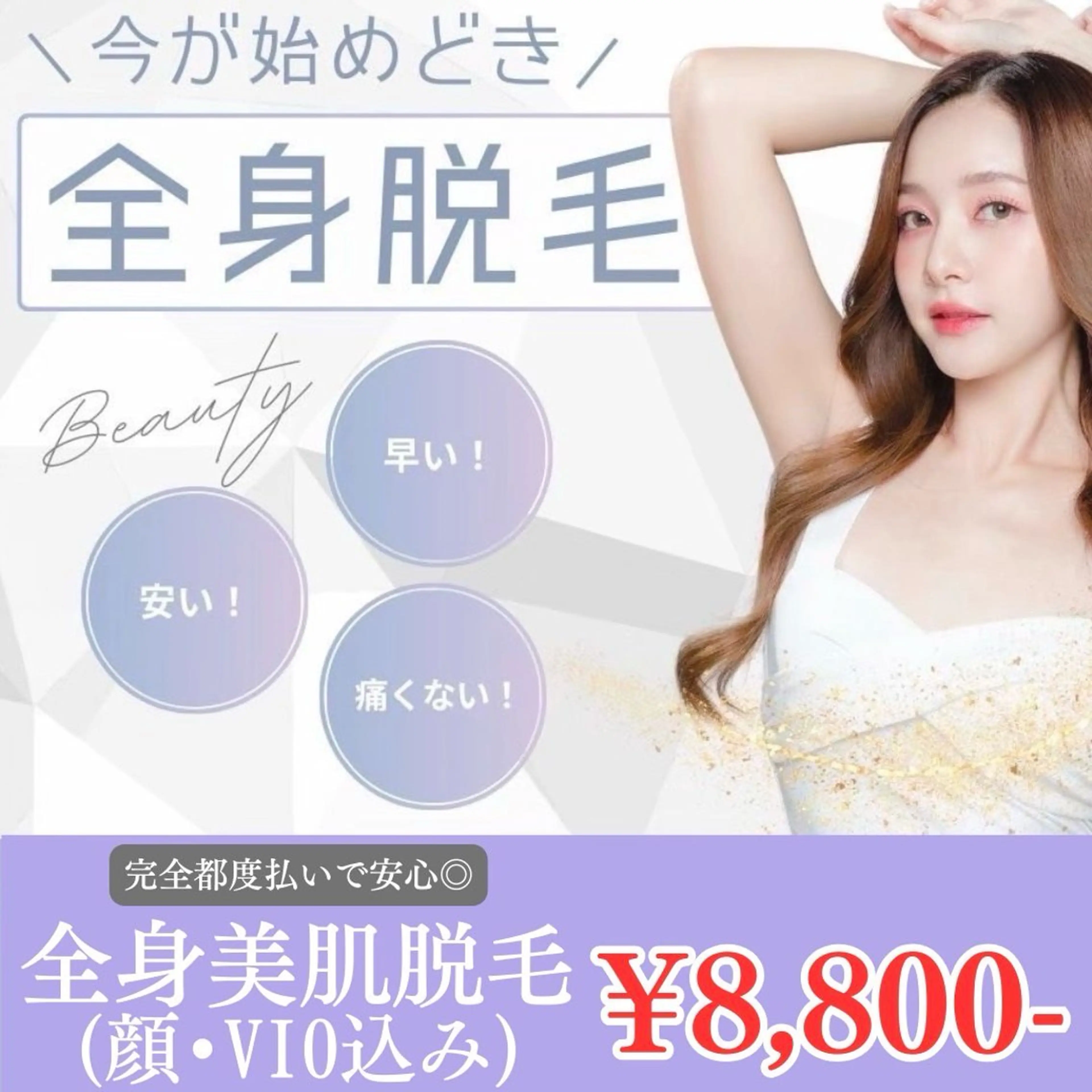 【🩵おすすめ💫】全身美肌脱毛✨(顔•VIO選択できます)の写真