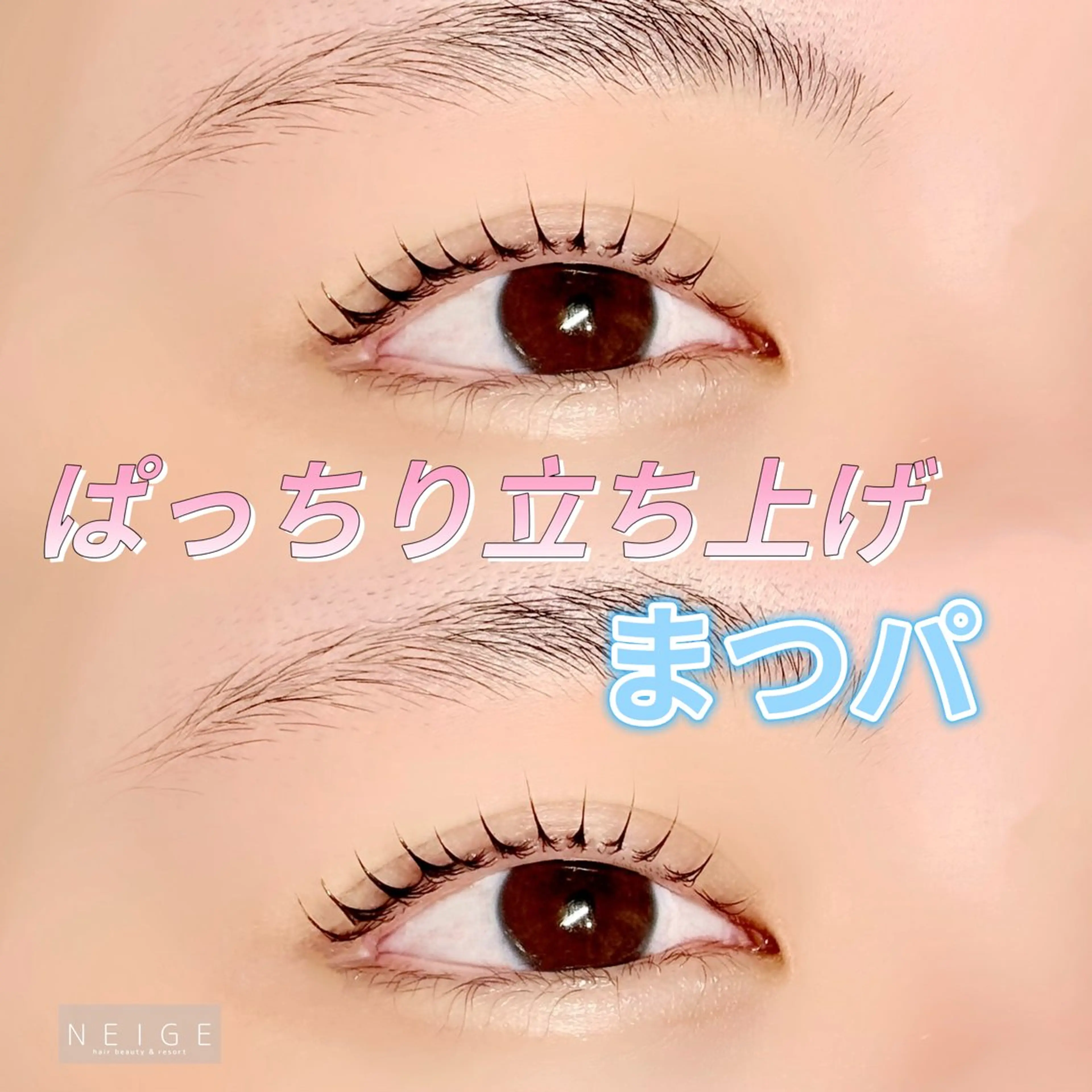 マツエク・マツパ NEIGE 栗田のマツエク・マツパデザイン