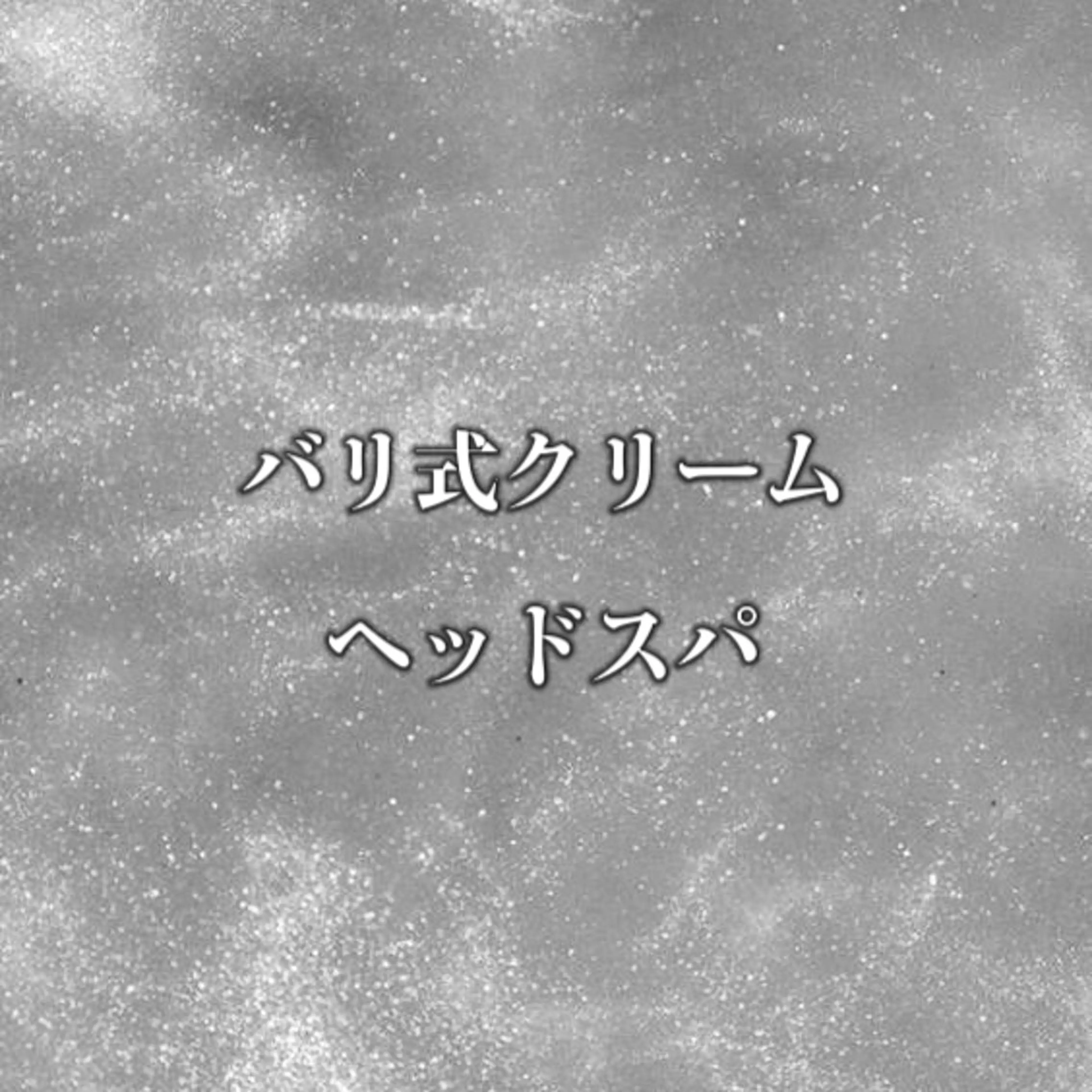 バリ式クリームヘッドスパの写真