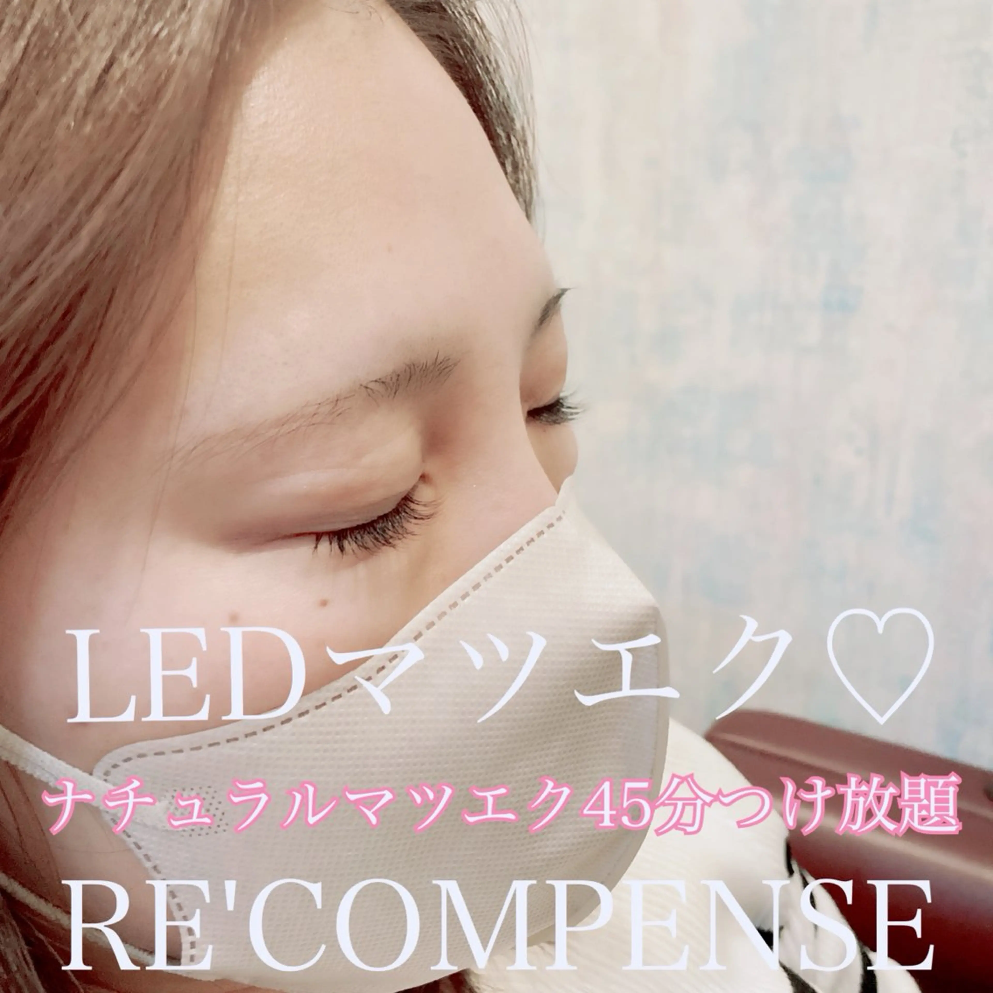 マツエク・マツパ RE'COMPENSE所属・れこん ぱんすのマツエク・マツパデザイン