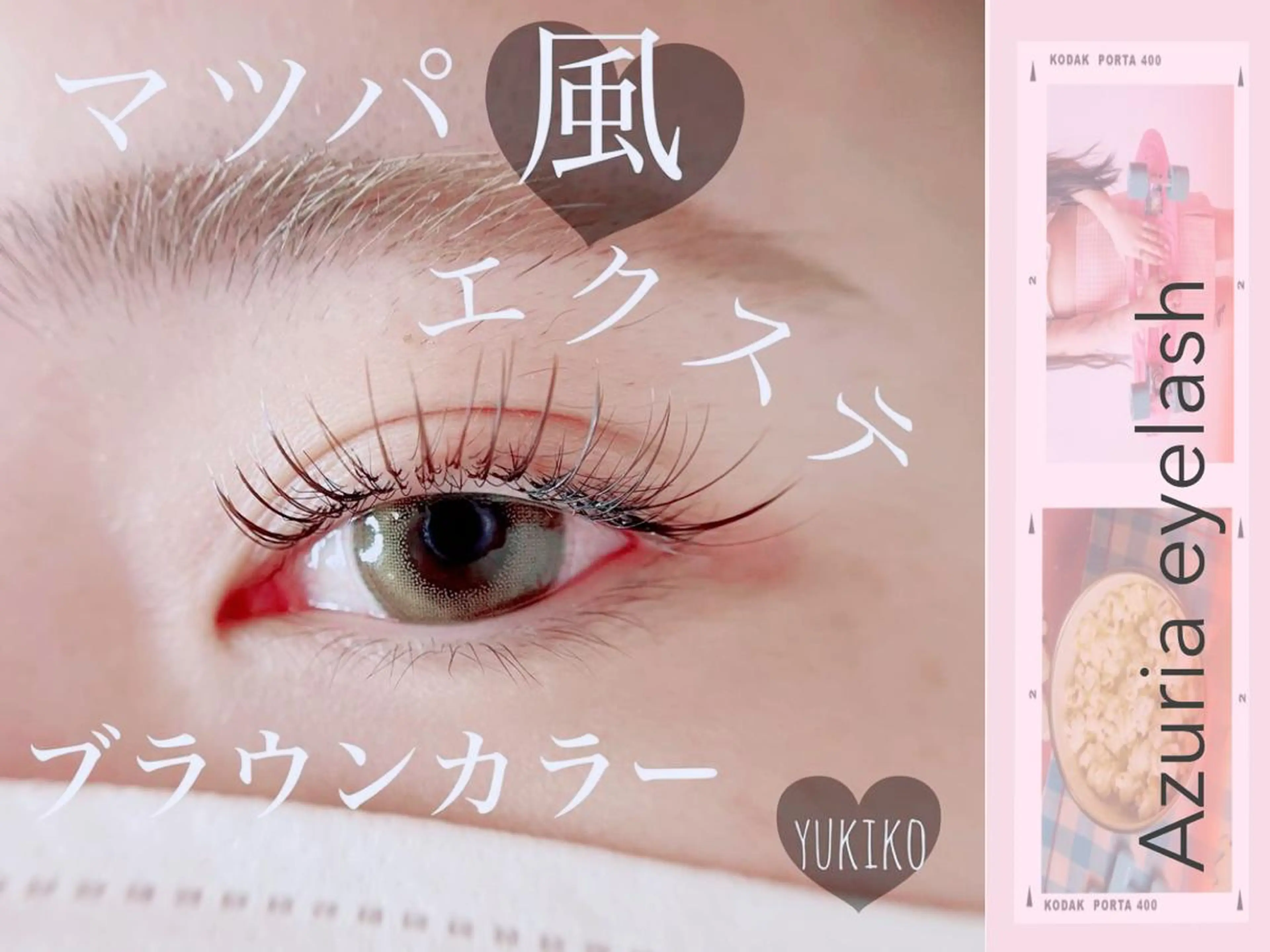マツエク・マツパ カラーマツエク まつげパーマ Azuria eyelash 恵比寿店所属・耳ツボジュエリー🎀 韓国束感まつげ🩵のマツエク・マツパデザイン