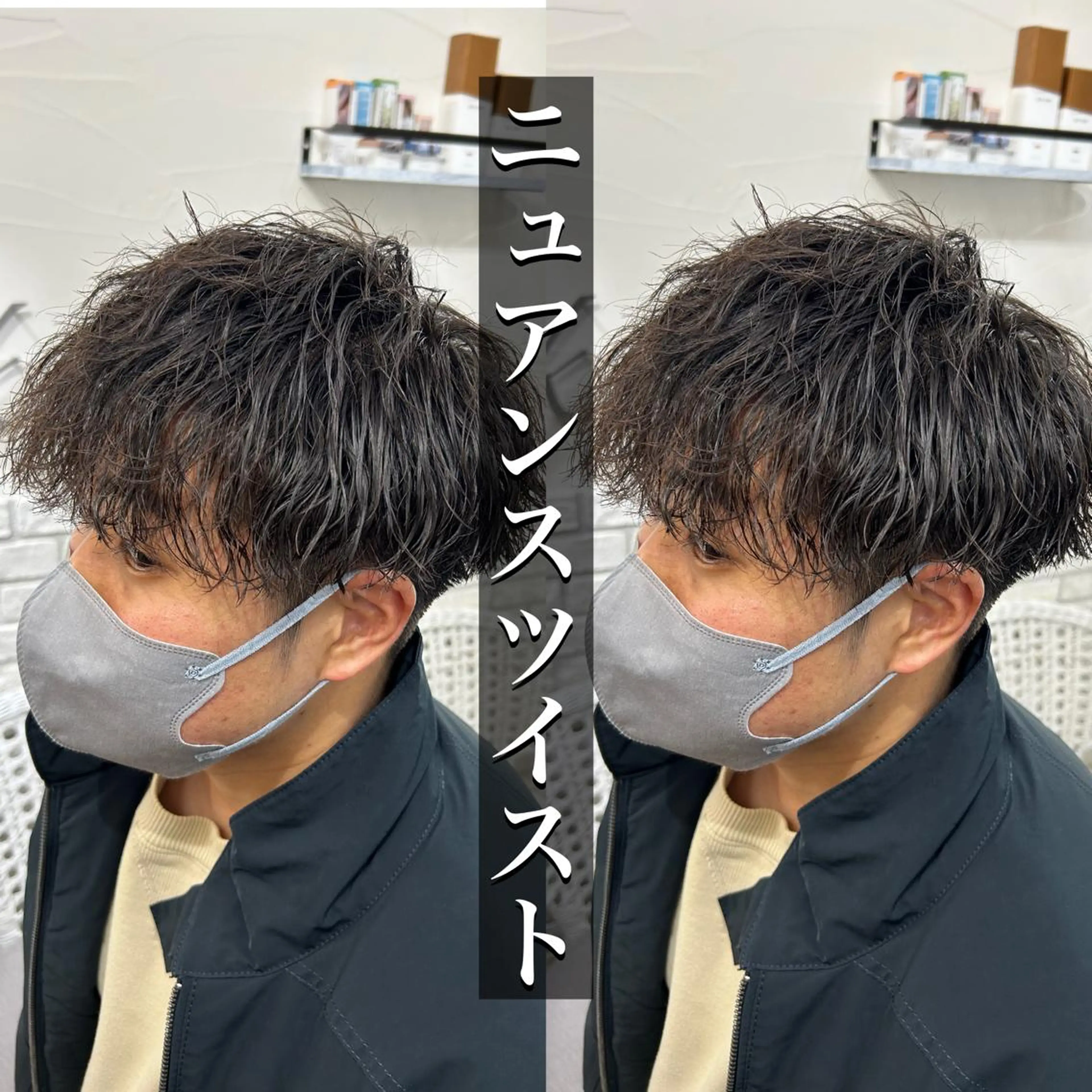 《高校生&直毛の方必見》乾かして隠せる毛先だけ動きの出るニュアンスツイストパーマ+メンズカットの写真