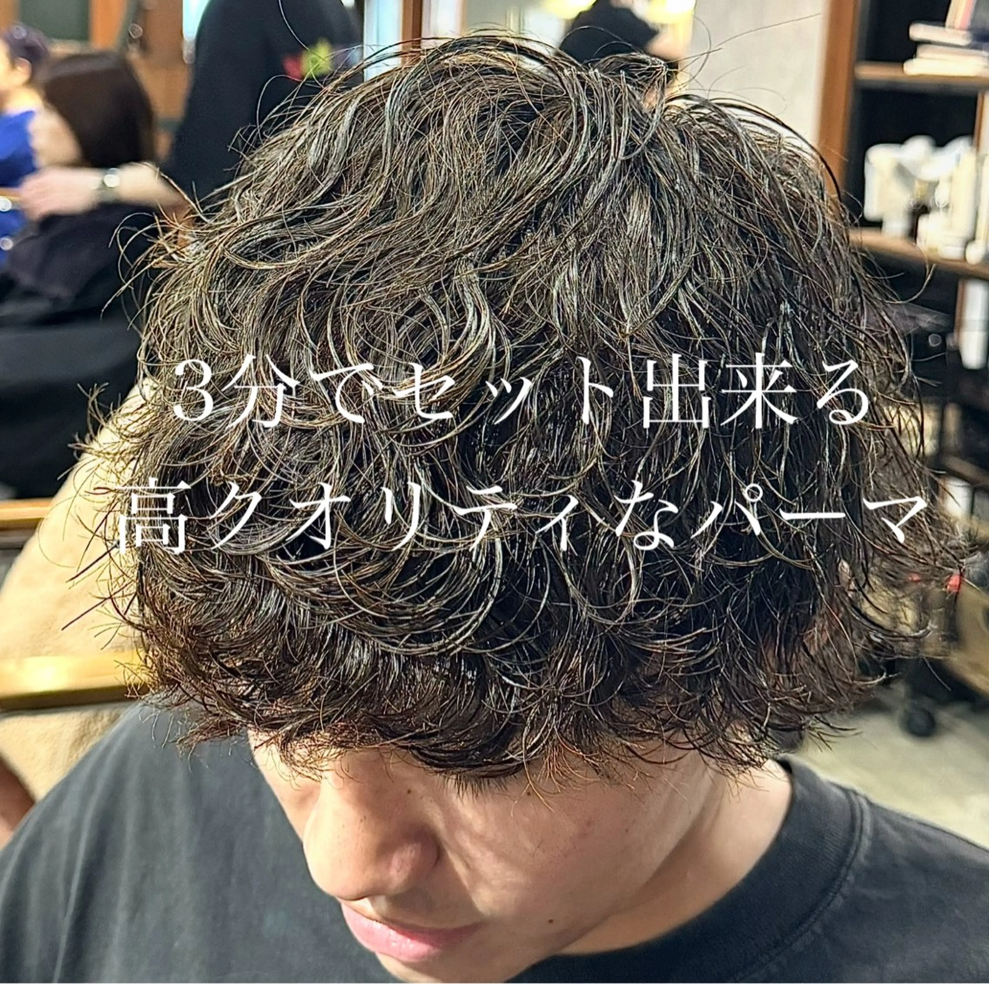 メンズ ❤️‍🔥波巻きパー マ❤️‍🔥/大須賀のヘアスタイル
