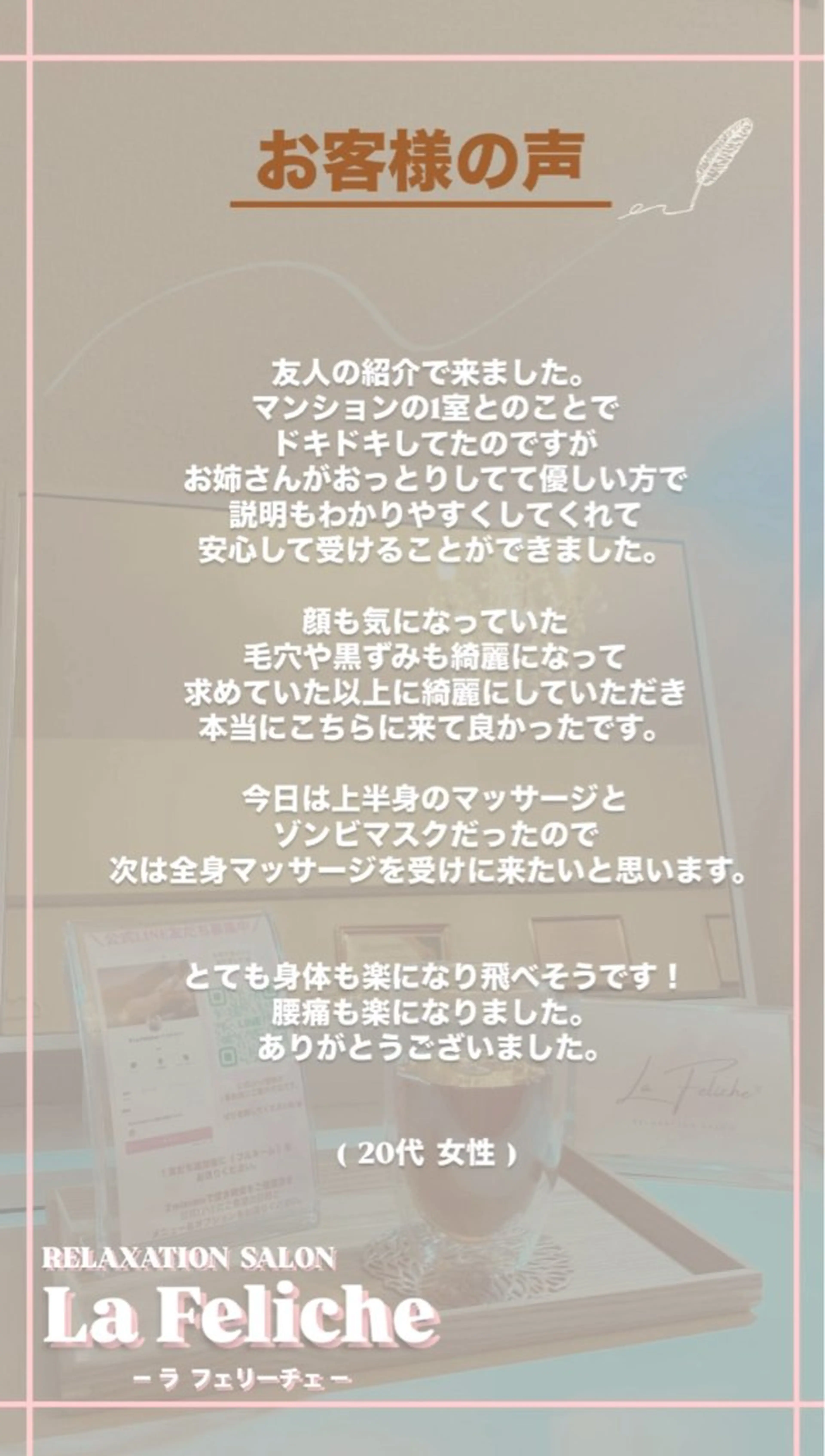 エステ リラク La Feliche 佳奈のエステ・リラクイメージ