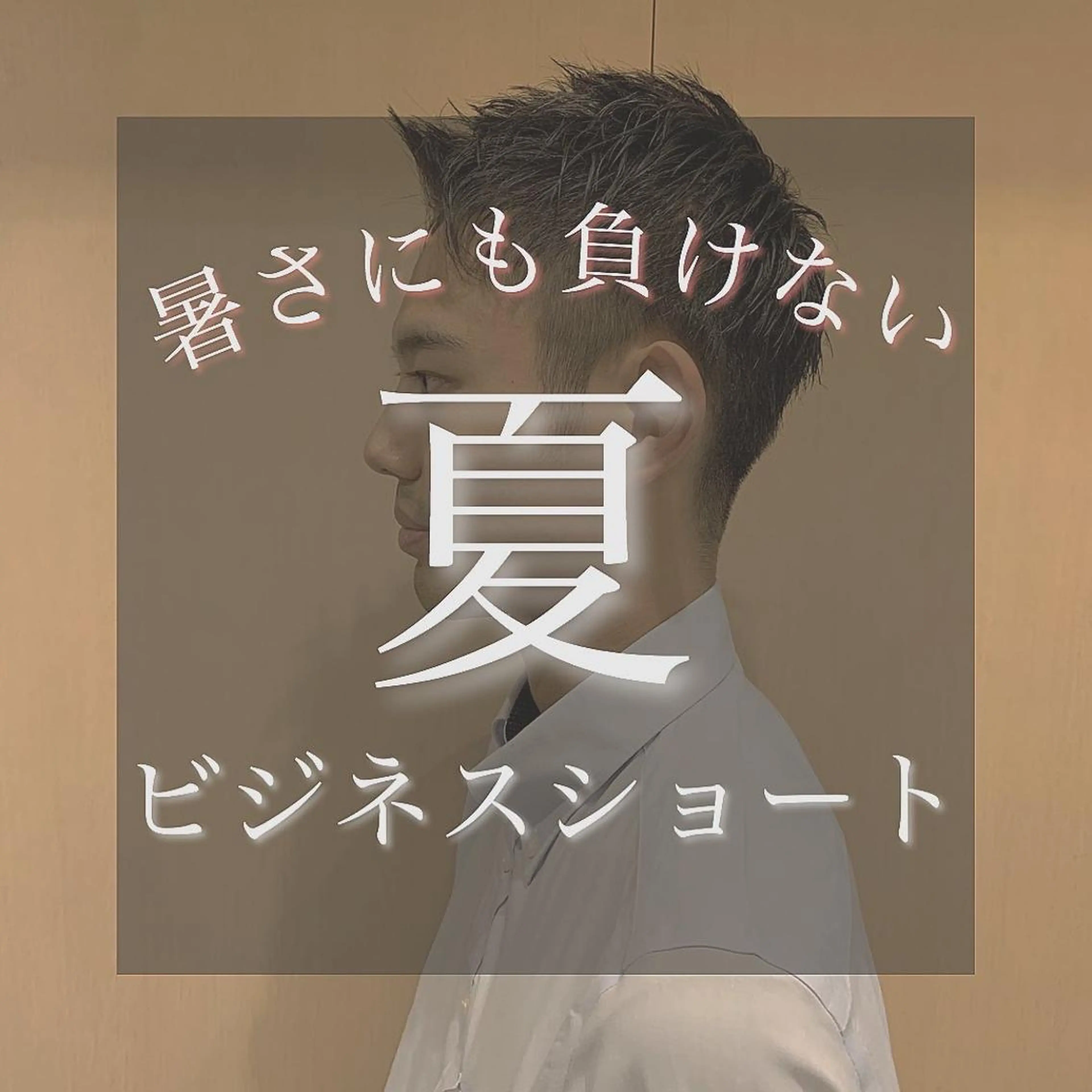 メンズ プレミアムバーバー 草野のヘアスタイル