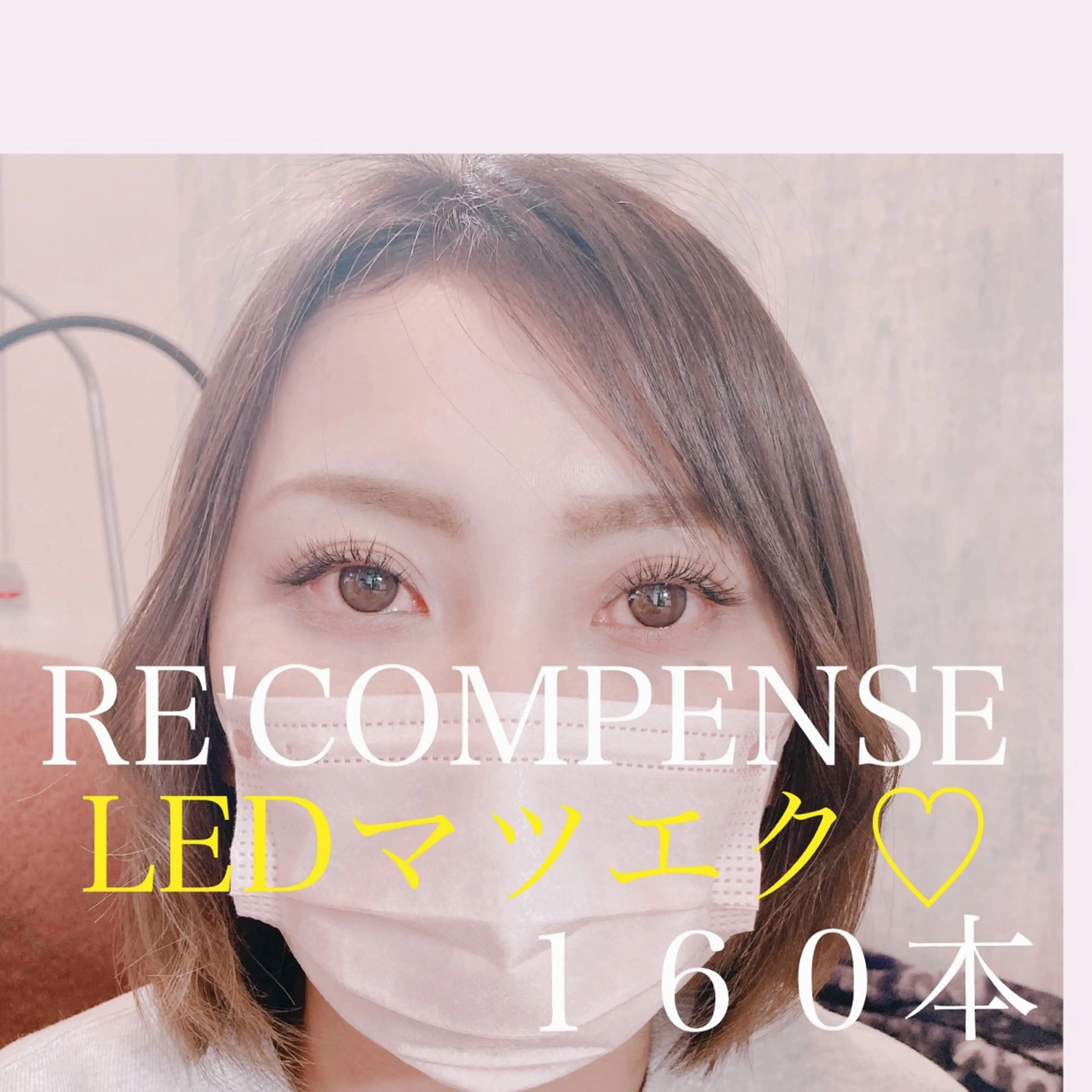マツエク・マツパ RE'COMPENSE所属・れこん ぱんすのマツエク・マツパデザイン