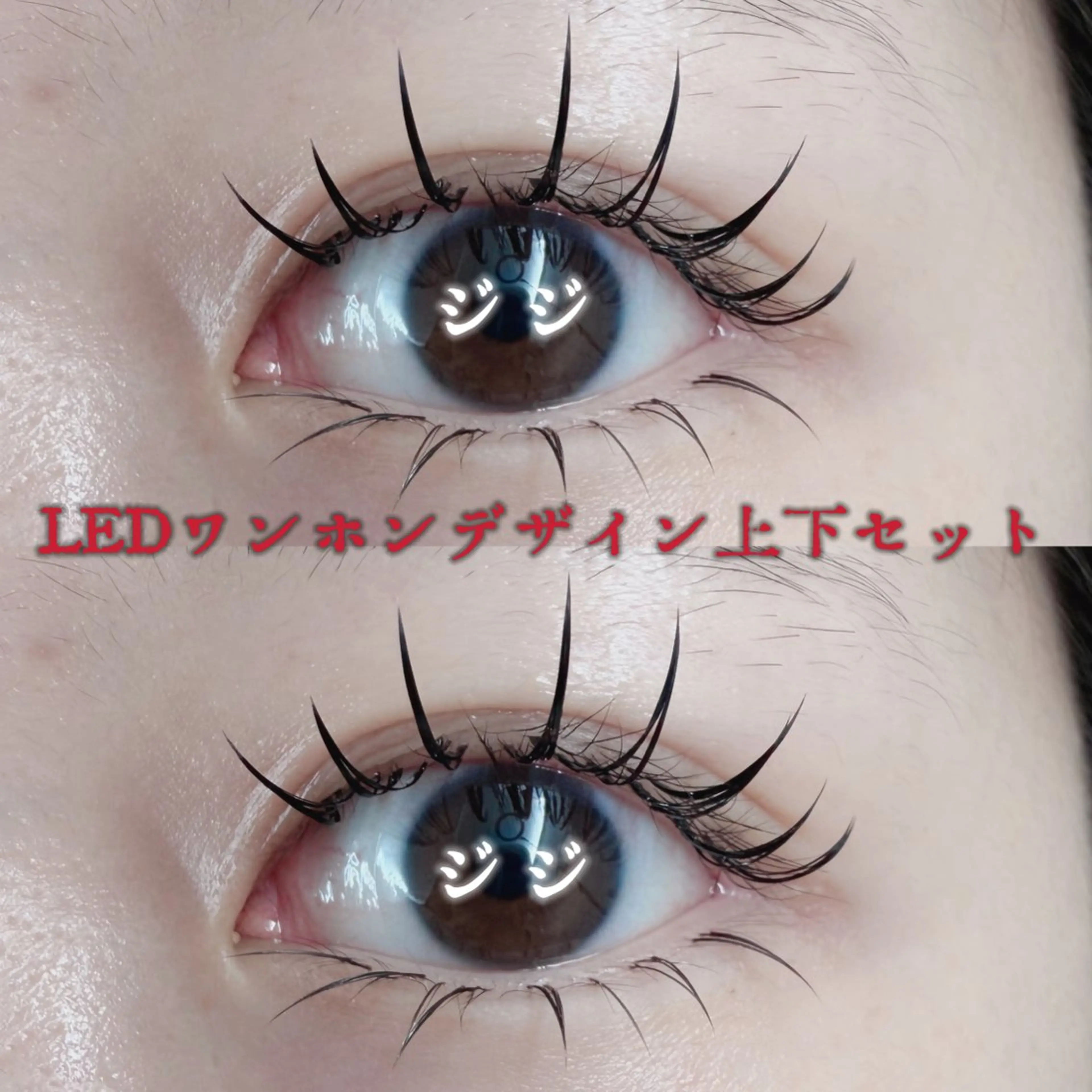 マツエク・マツパ 下まつげエクステ 🌸💎ジ ジ💎🌸のマツエク・マツパデザイン