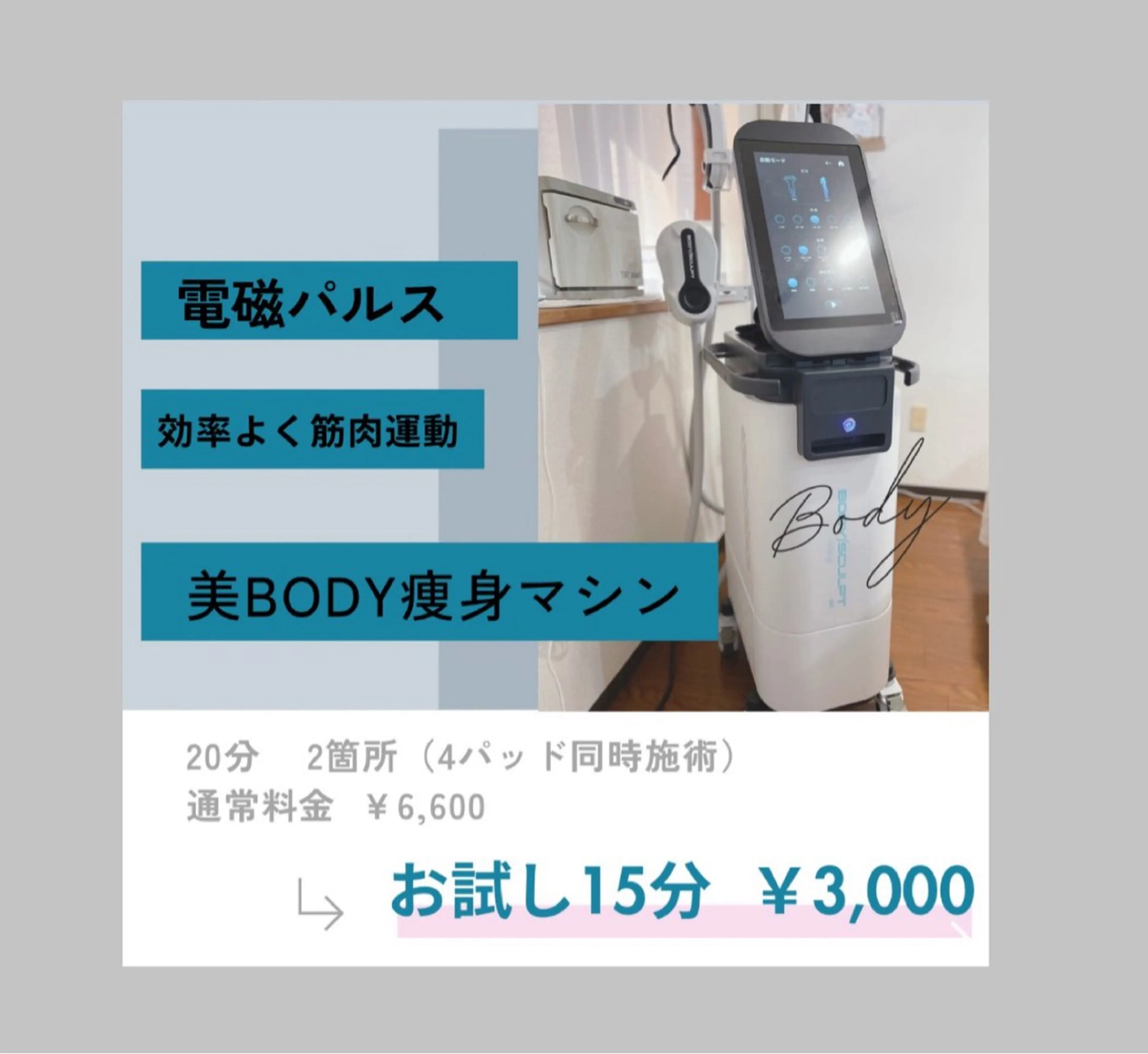 《セル脂肪撃退！》寝ている間にセル脂肪減少！電磁パルスお試し15分の写真