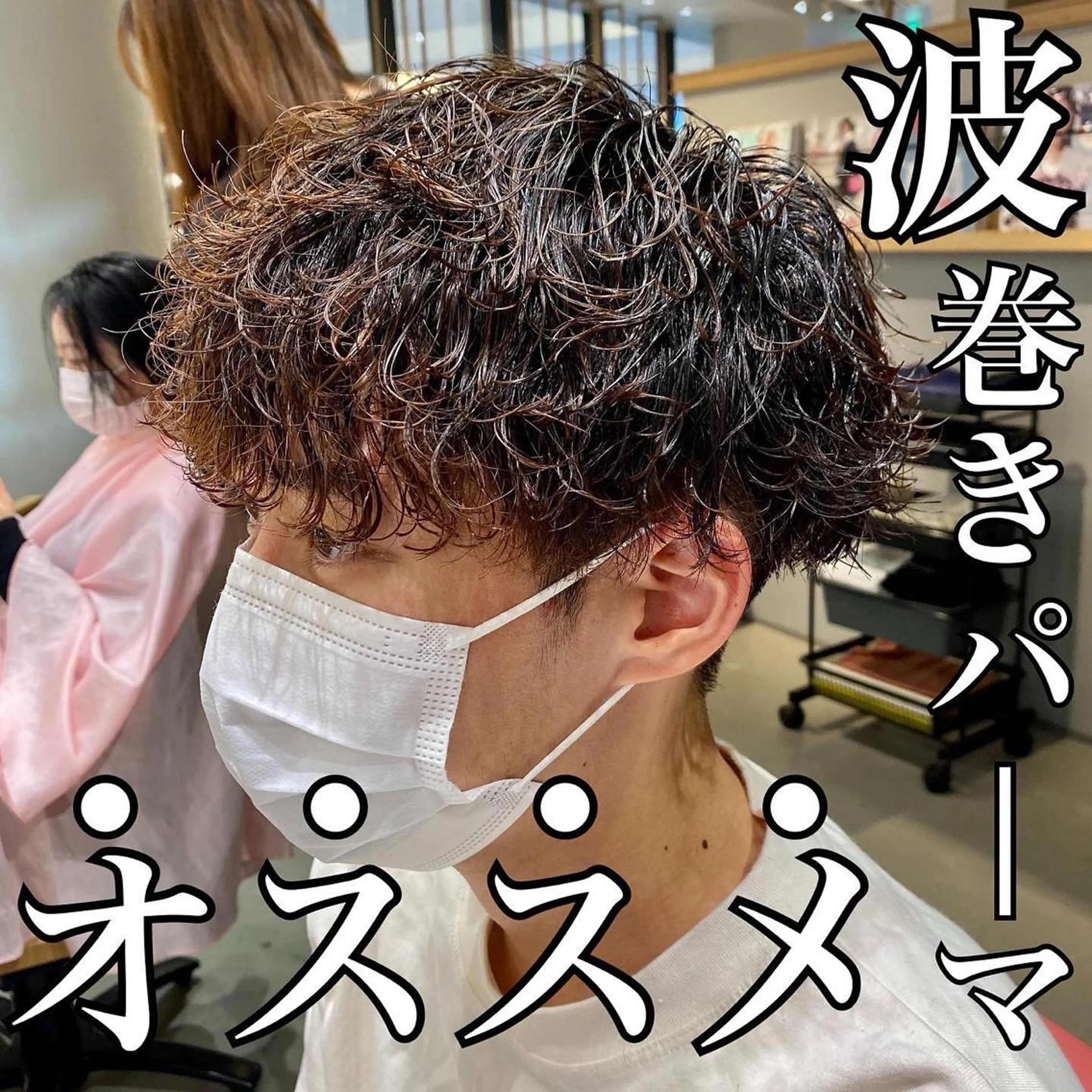 パーマ メンズ カット パーマ トリートメント unopulir 茶屋町店所属・unopulir 景山 凌のヘアスタイル