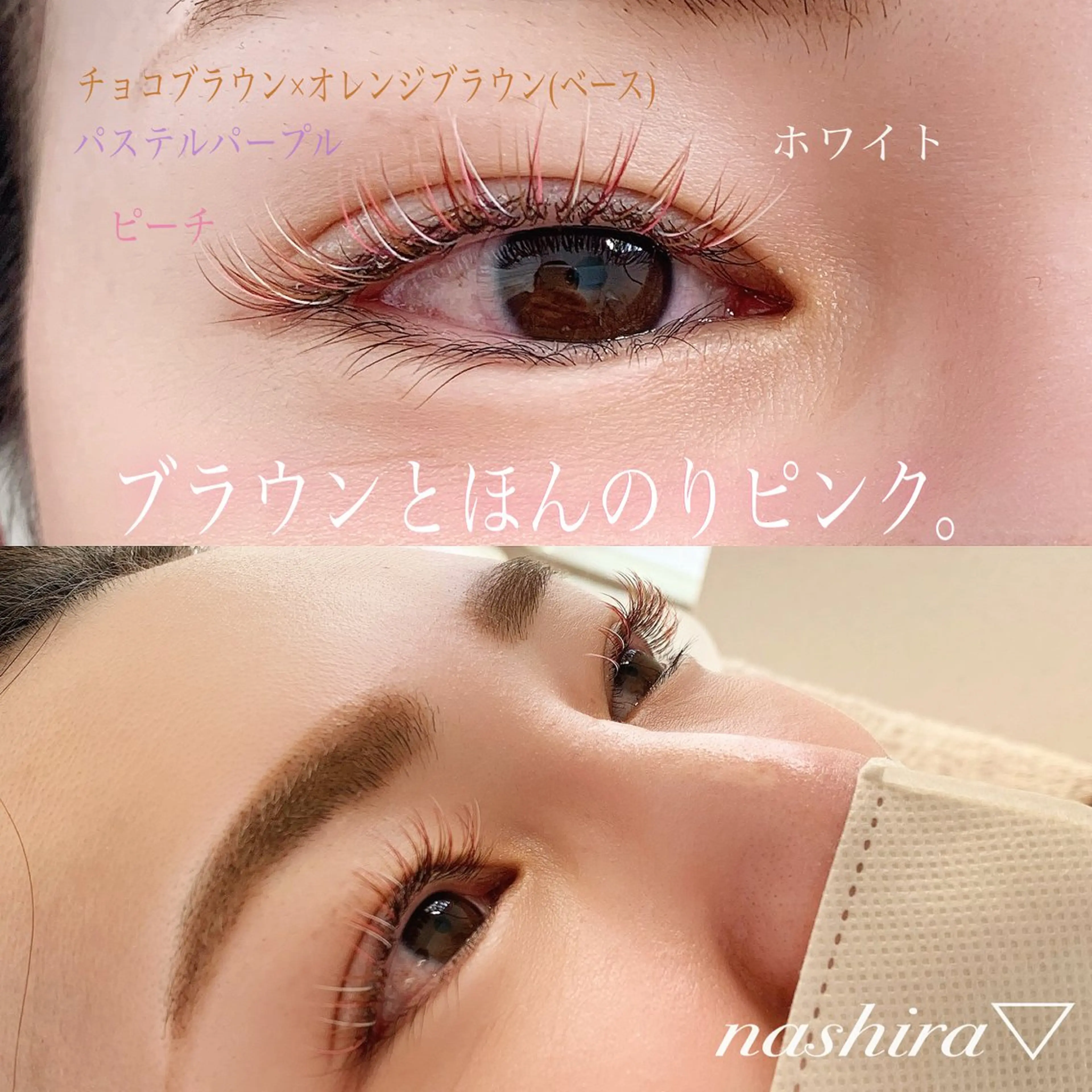 マツエク・マツパ Cカール カラーマツエク 目尻長め マツエク nashira -ナシラ- 恵比寿のマツエク・マツパデザイン