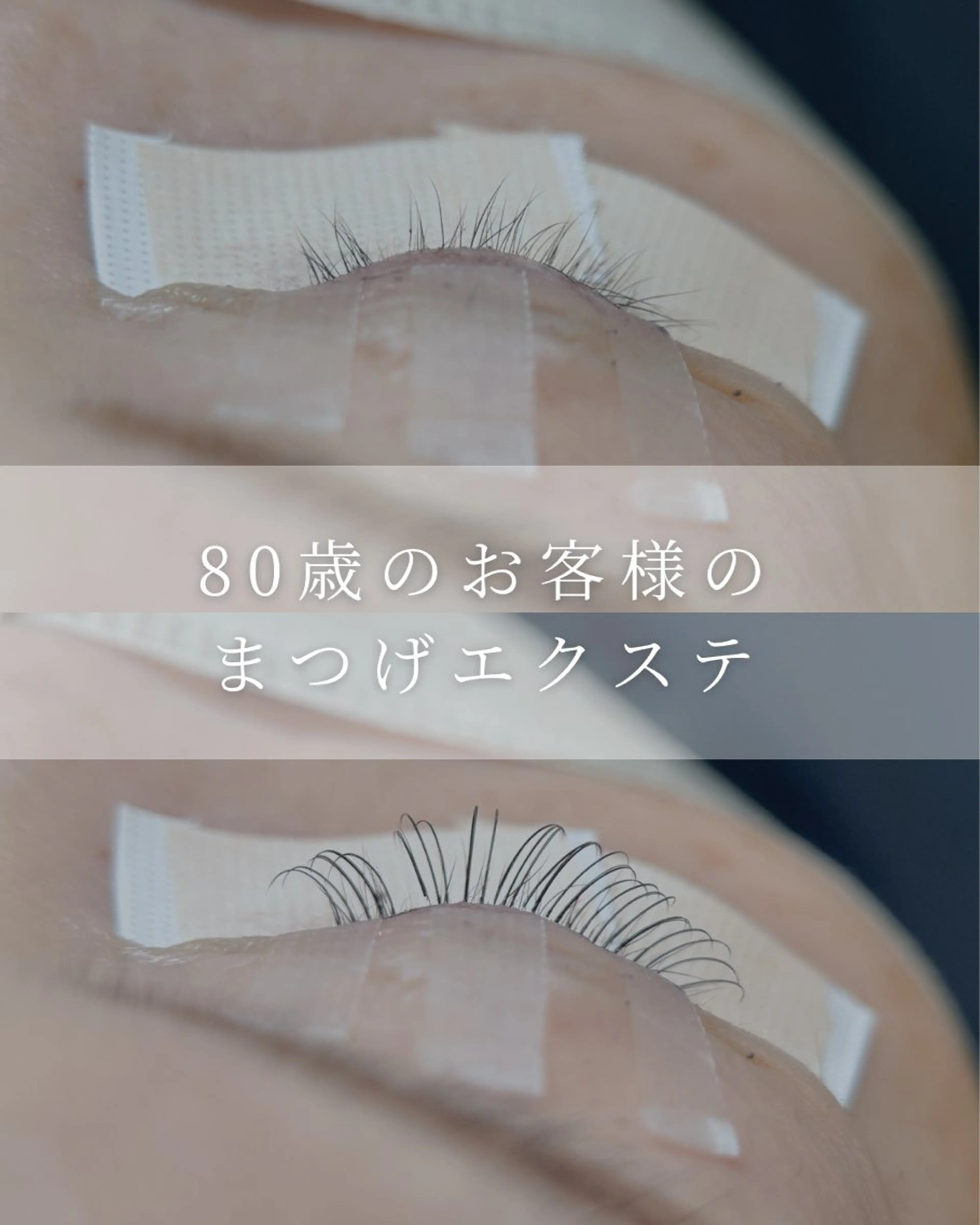 マツエク・マツパ 千葉中央/まつげ 大会日本一獲得のマツエク・マツパデザイン