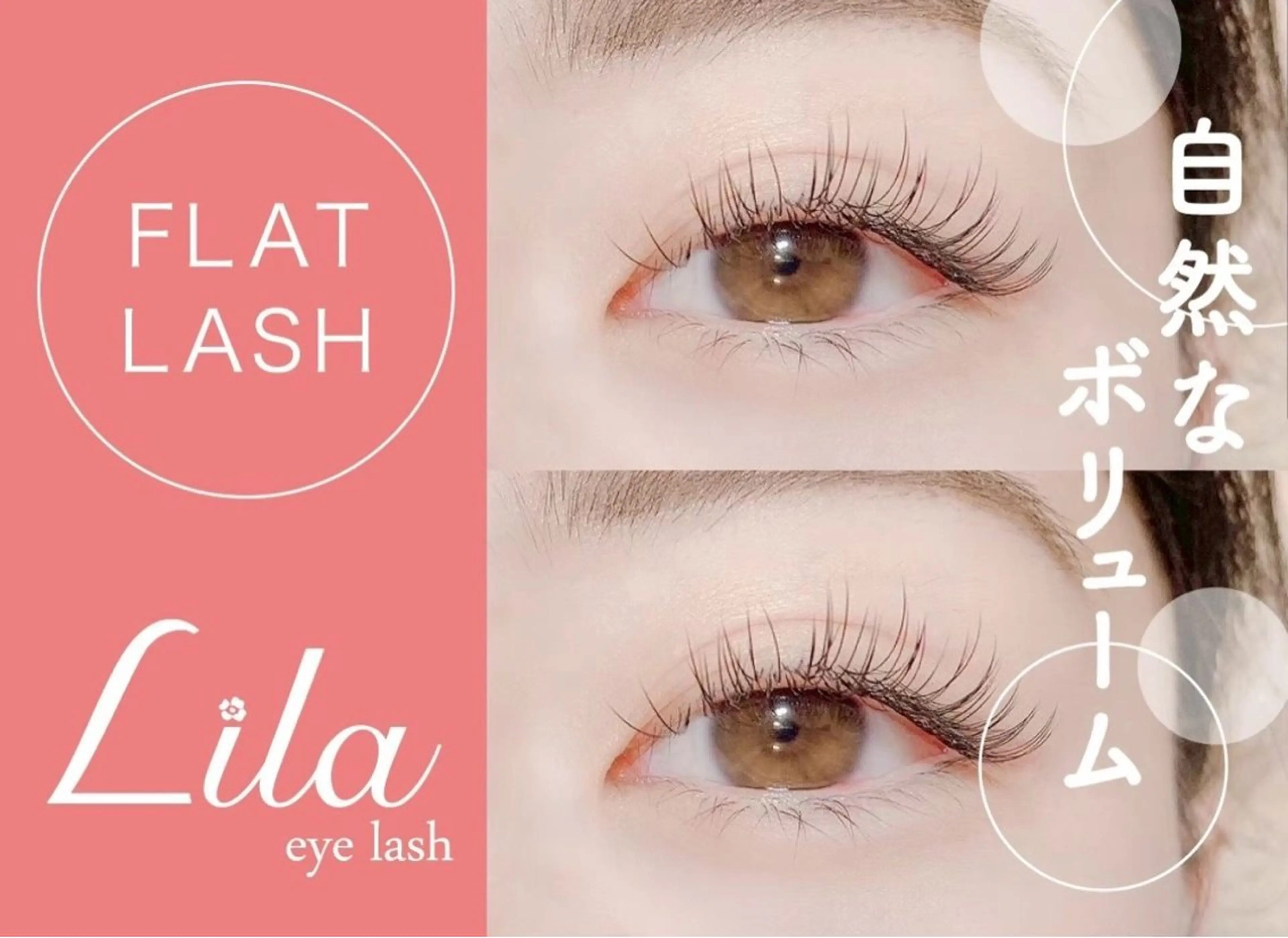 マツエク・マツパ Lila徳島所属・Lila 徳島のマツエク・マツパデザイン