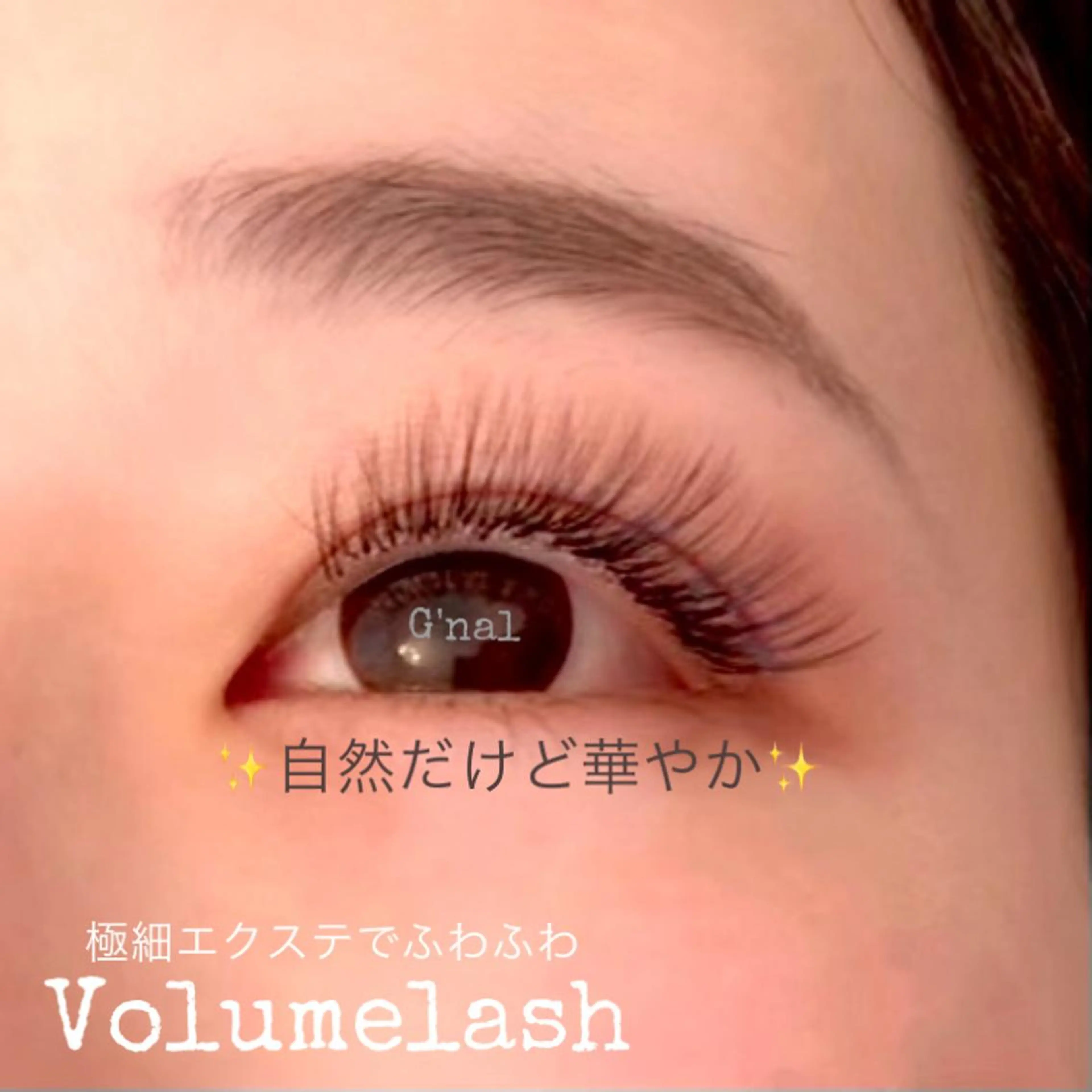 マツエク・マツパ ナチュラル まつげパーマ ボリュームラッシュ マツエク G'nal ＊Moriharaのマツエク・マツパデザイン
