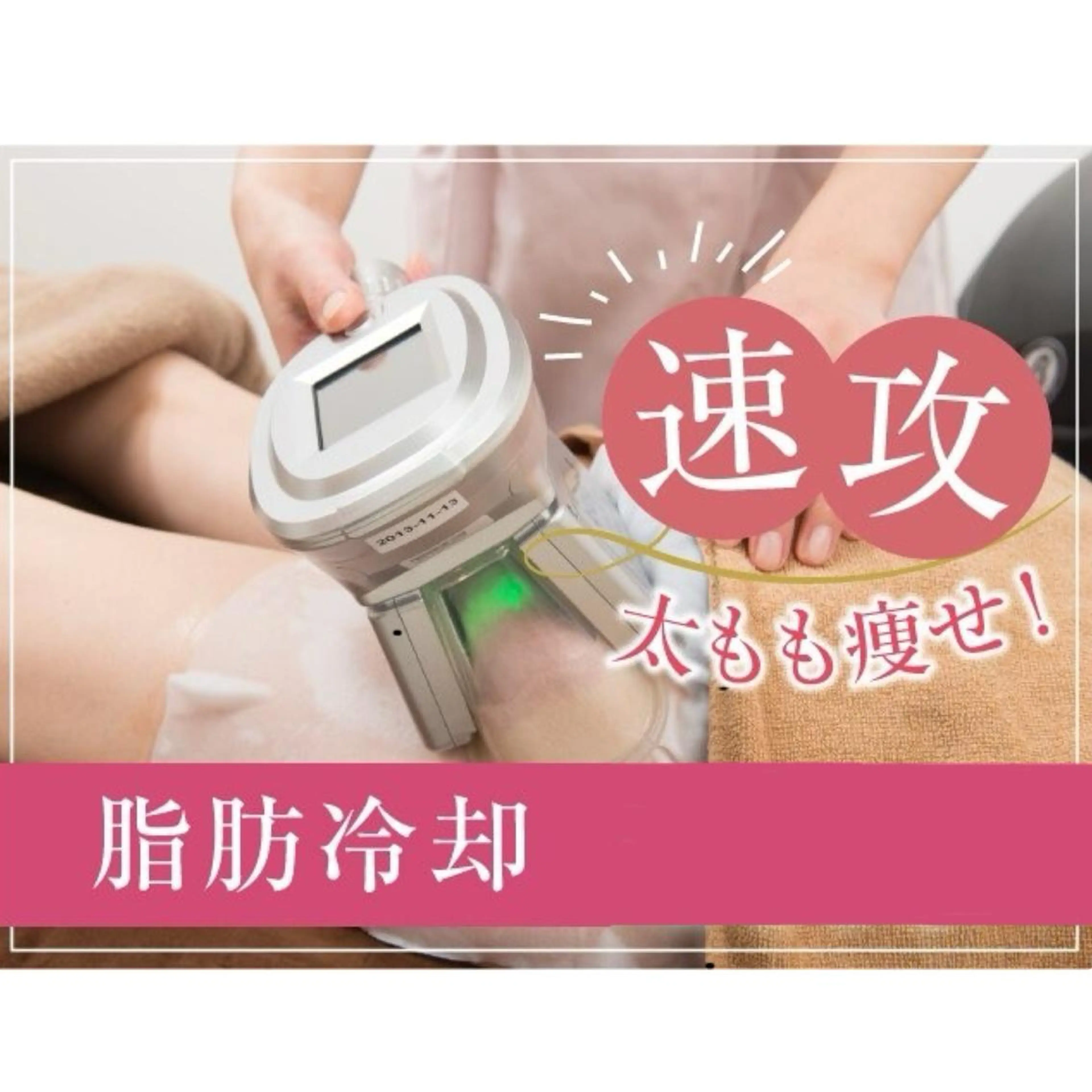 【両二の腕or両太もも】冷却2部位 9800円☆腕/脚/尻をしっかり引締め♪の写真